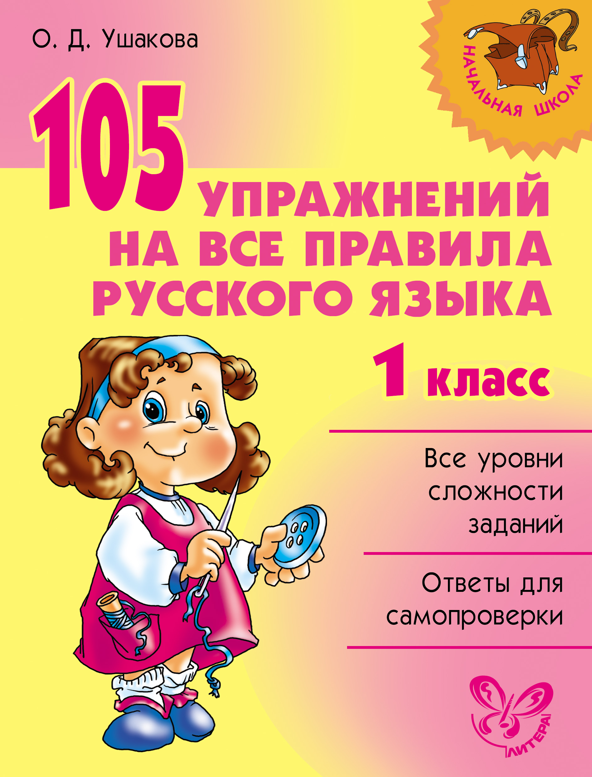 «105 упражнений на все правила русского языка. 1 класс» – О. Д. Ушакова |  ЛитРес