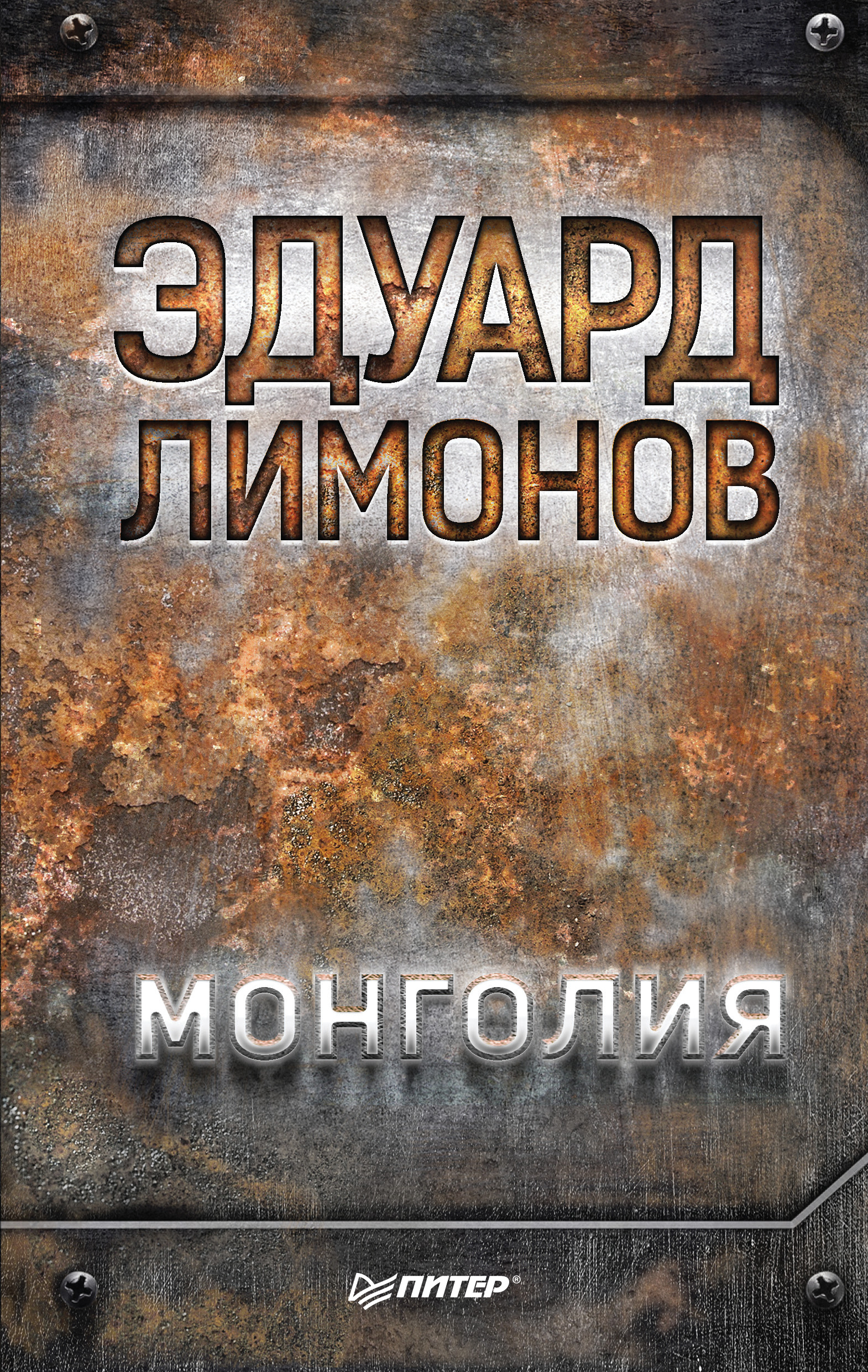 Книги монголии. Лимонов Монголия. Книги про Монголию. Лимонов книги. Лимонов э. "Мои живописцы".