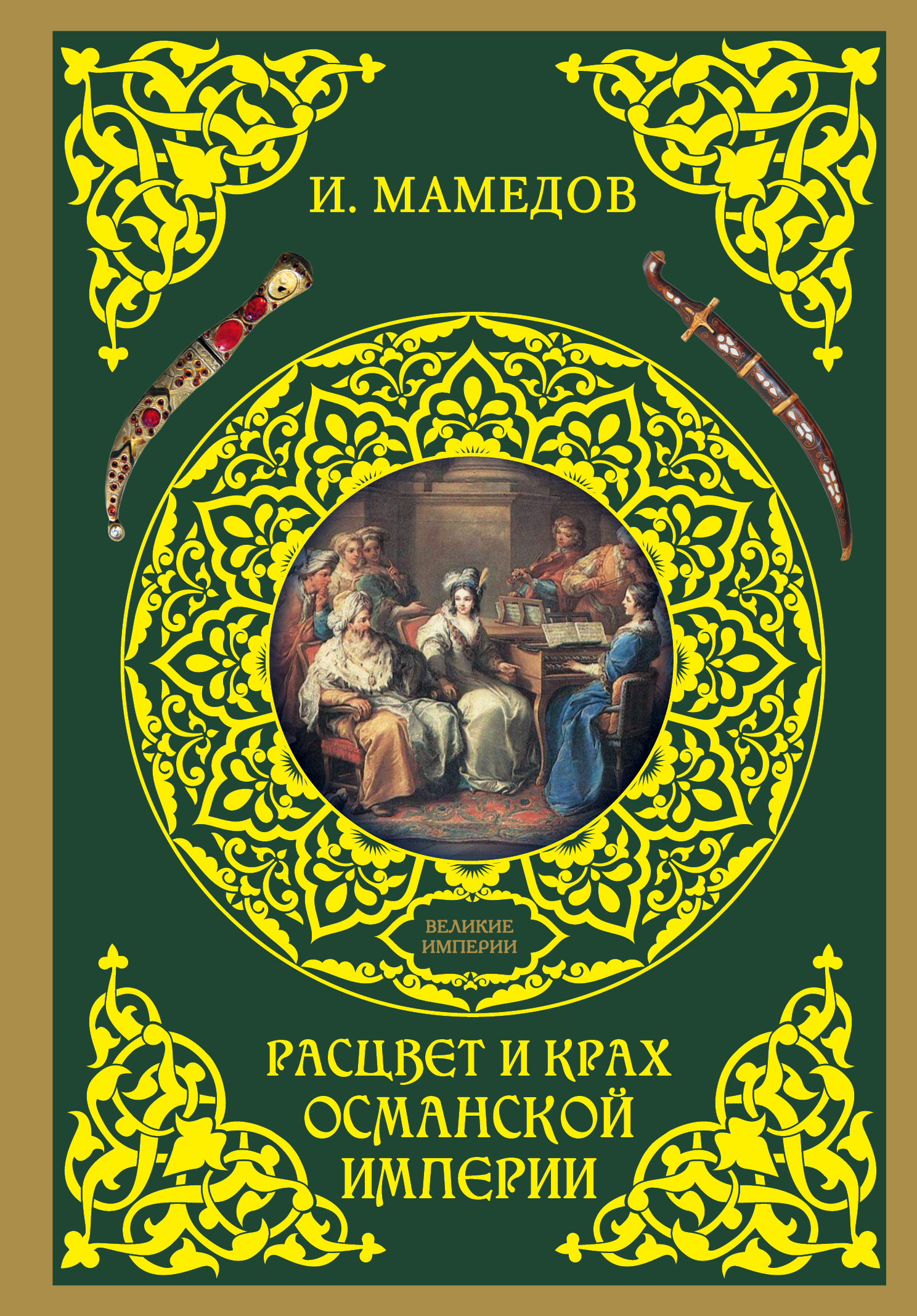 Читать онлайн «Расцвет и крах Османской империи. Женщины у власти»,  Искандер Мамедов – ЛитРес, страница 3