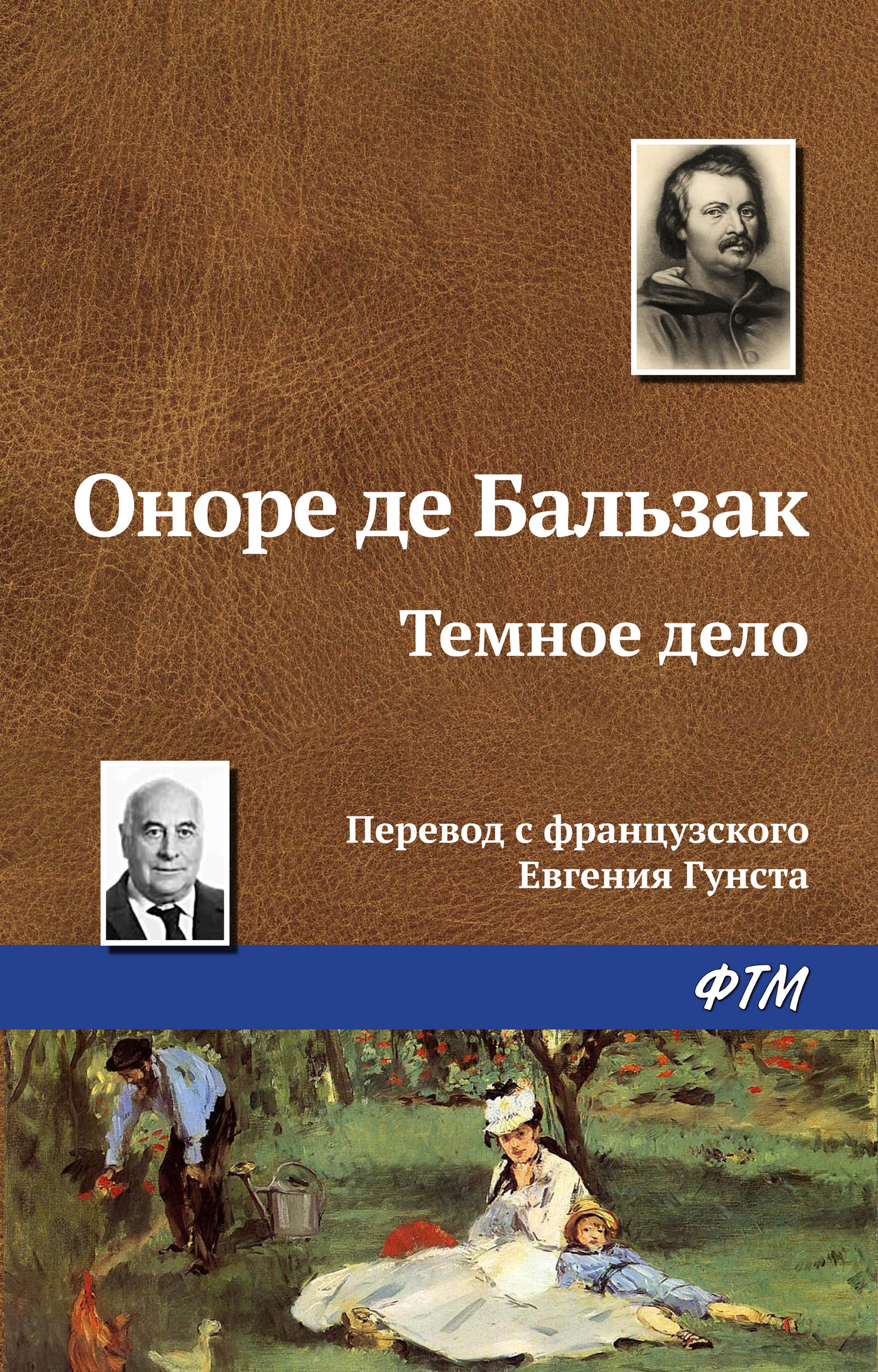 Читать онлайн «Тёмное дело», Оноре де Бальзак – ЛитРес