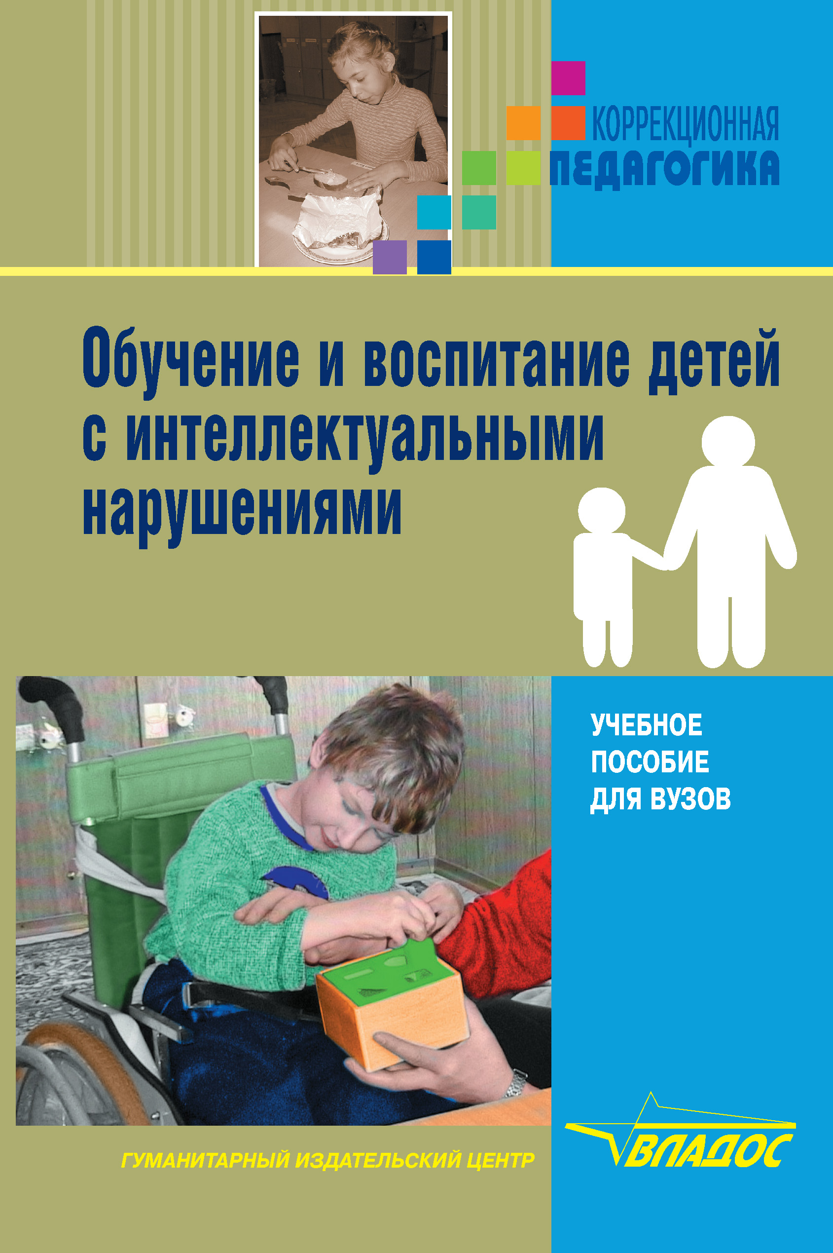 Воспитание авторы. Обучение и воспитание детей с нарушениями интеллекта. Пособия для детей с нарушением интеллекта. Коррекционная педагогика. Книги нарушение интеллекта коррекционная педагогика.