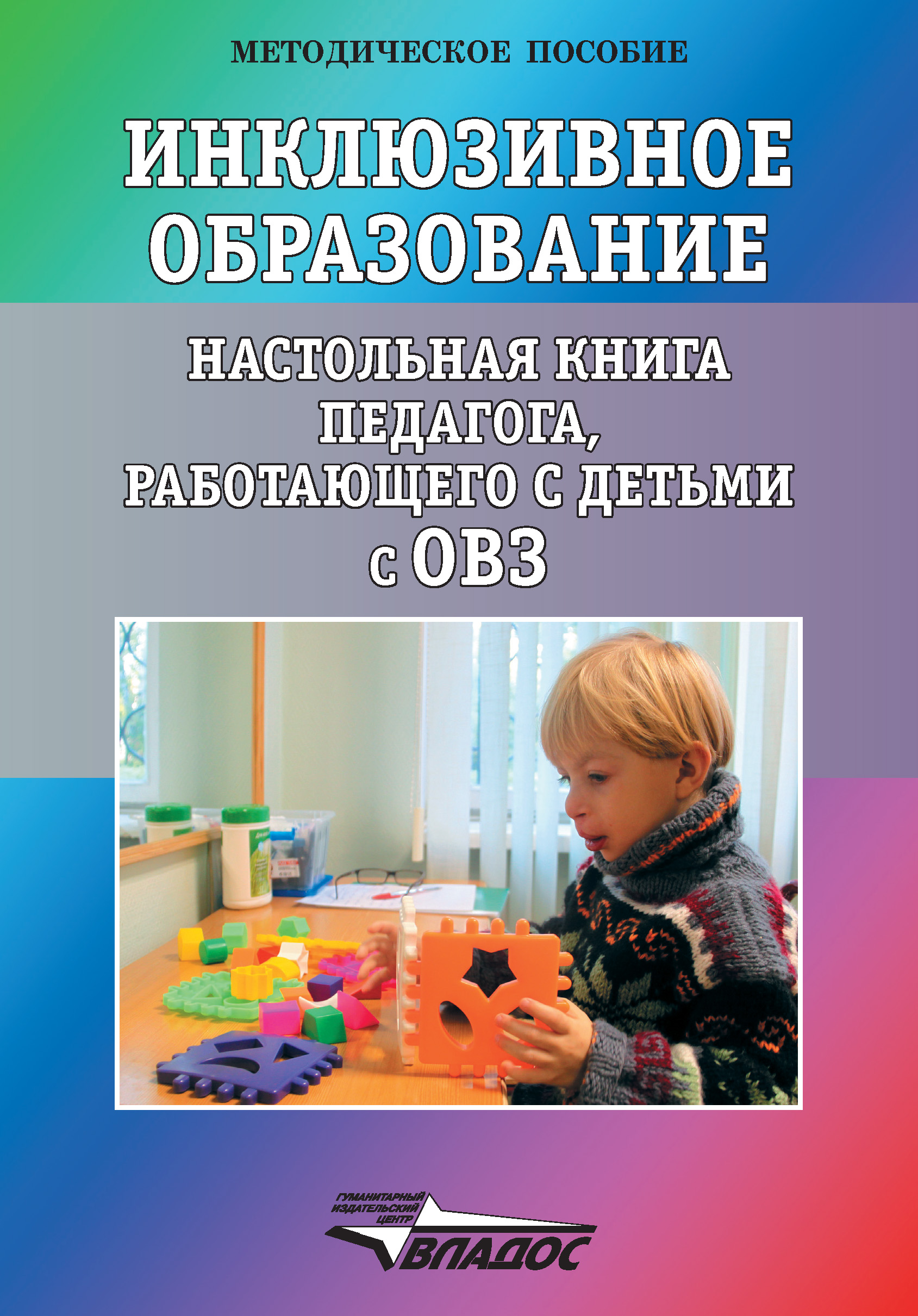 Книга учителя родителям. Инклюзивное образование учебное пособие. Инклюзивное образование книга. Методические пособия по инклюзивному образованию. Книги по инклюзивному обучению.