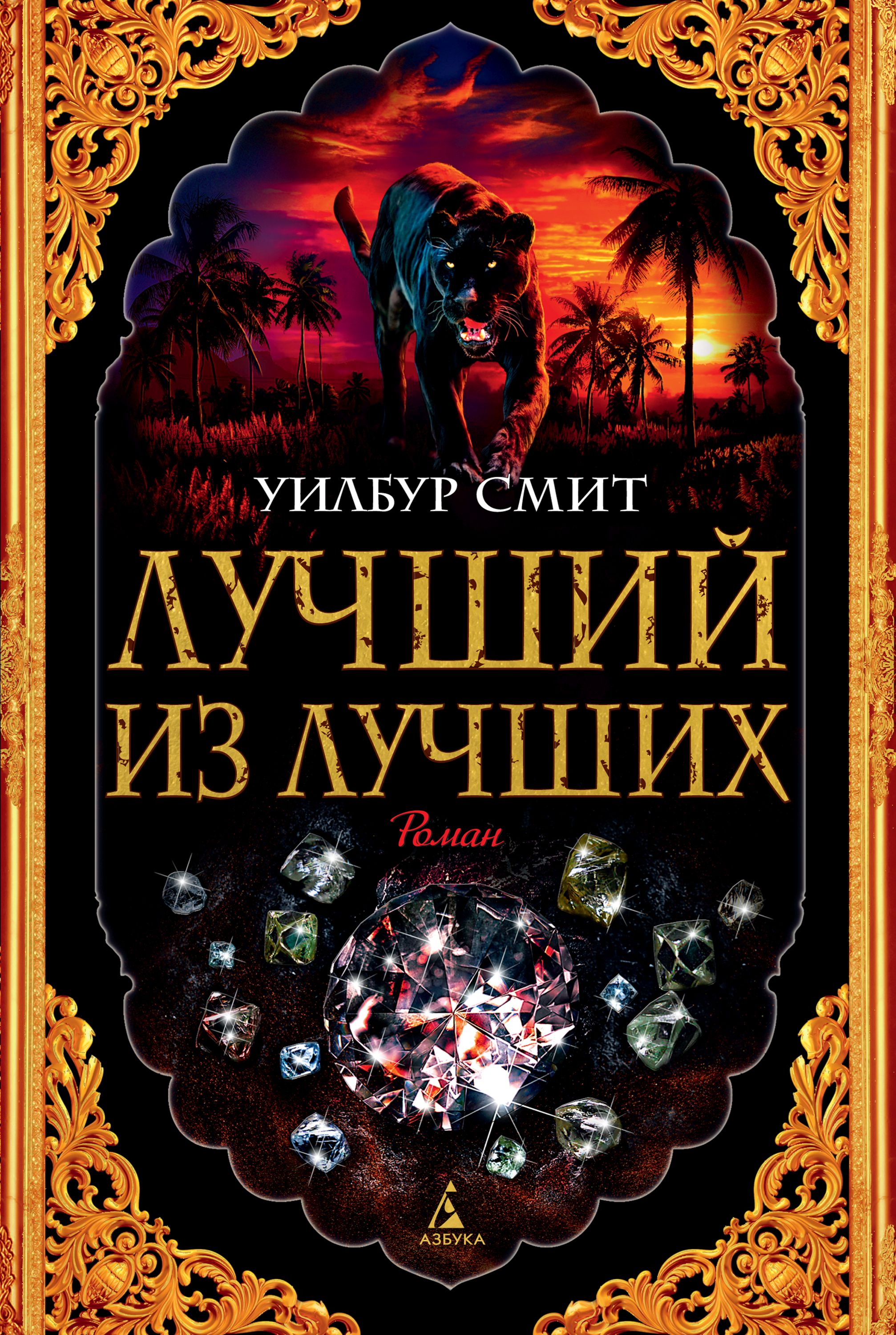 Лучший из лучших, Уилбур Смит – скачать книгу fb2, epub, pdf на ЛитРес