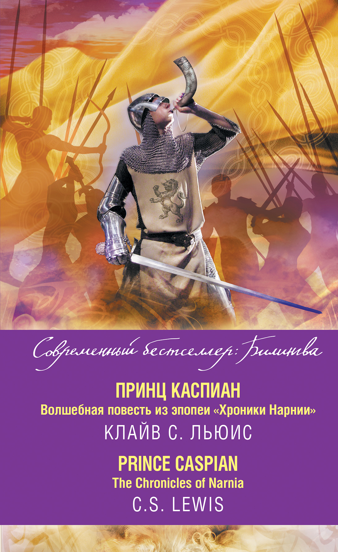 Принц Каспиан. Волшебная повесть из эпопеи «Хроники Нарнии» / The  Chronicles of Narnia. Prince Caspian, Клайв Стейплз Льюис – скачать pdf на  ЛитРес