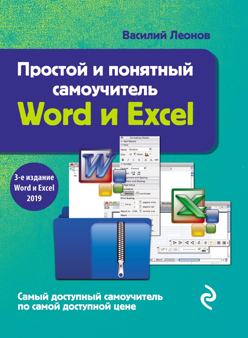 Microsoft Excel – книги и аудиокниги – скачать, слушать или читать онлайн