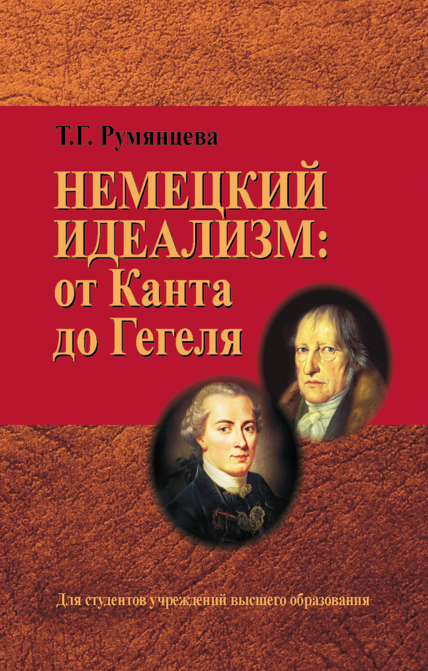 Читать онлайн «Немецкий идеализм: от Канта до Гегеля», Татьяна Румянцева –  ЛитРес