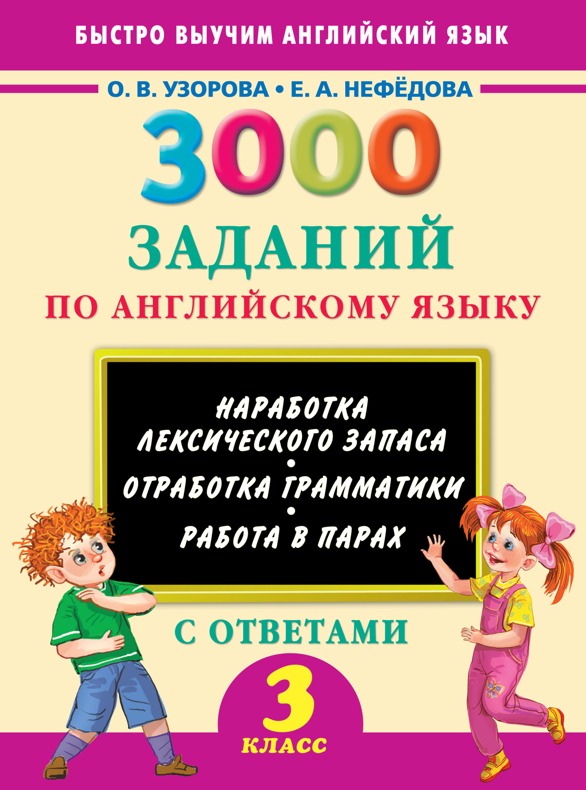 3000 тестов по английскому языку. 4 класс, О. В. Узорова – скачать pdf на  ЛитРес