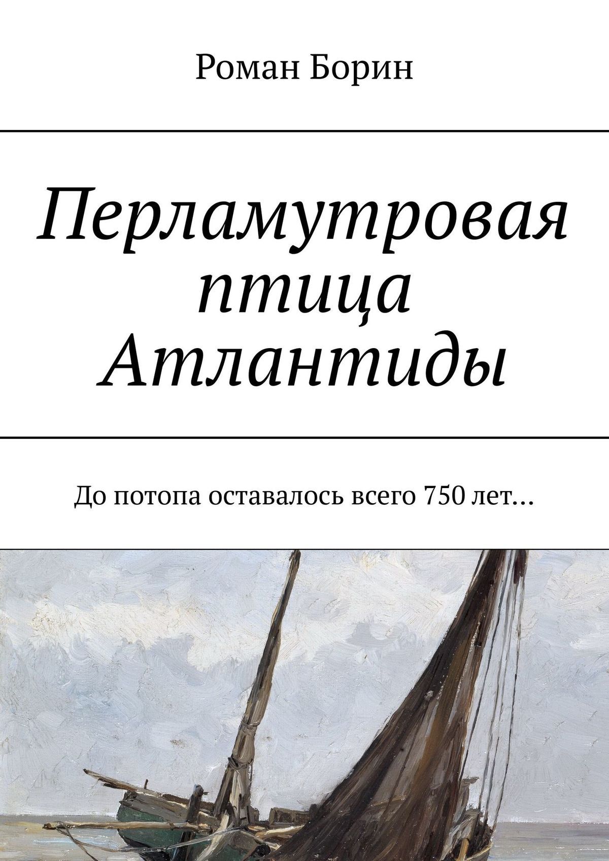 Читать онлайн «Перламутровая птица Атлантиды. До потопа оставалось всего  750 лет…», Роман Борин – ЛитРес, страница 5