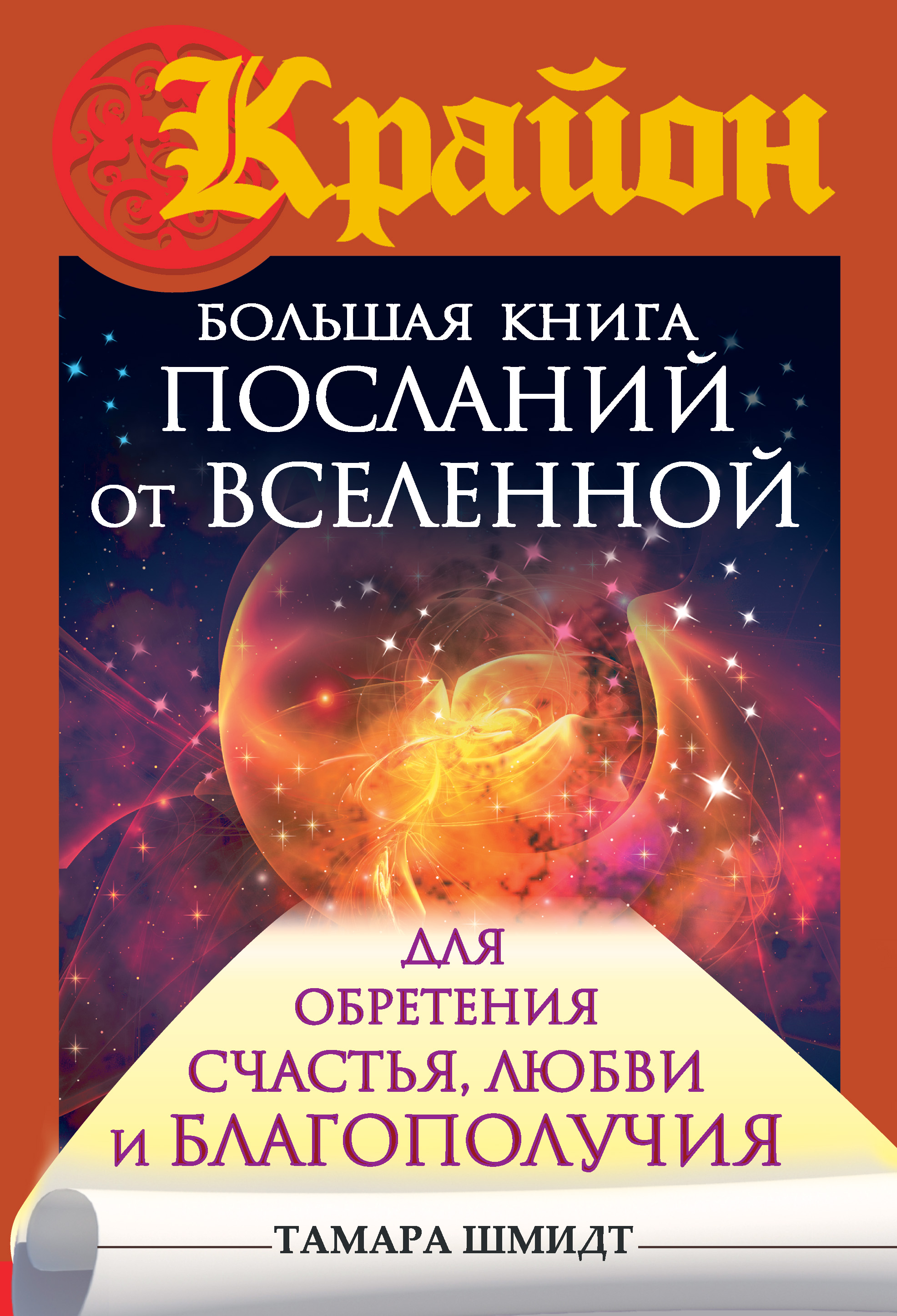 Крайон. Большая книга посланий от Вселенной для обретения Счастья, Любви и Благополучия