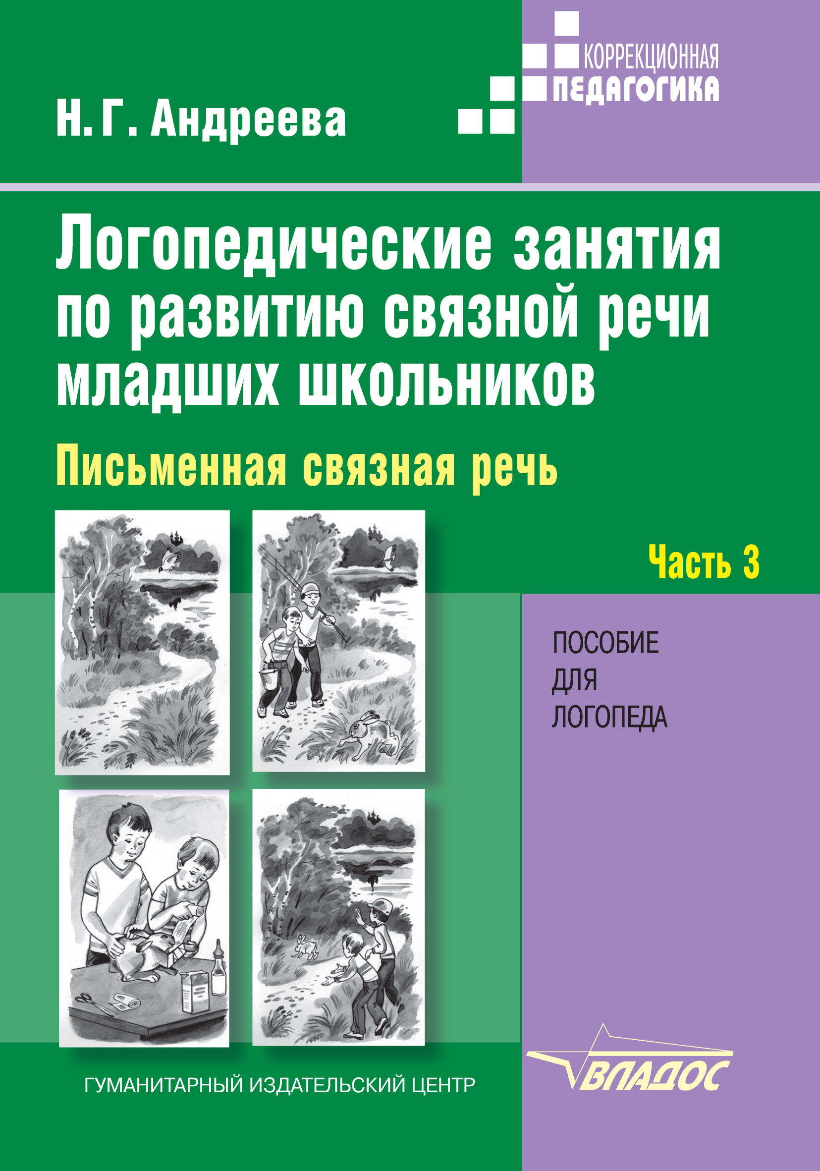 Логопедические занятия по развитию связной речи младших школьников. Часть  1. Устная связная речь. Лексика, Н. Г. Андреева – скачать pdf на ЛитРес