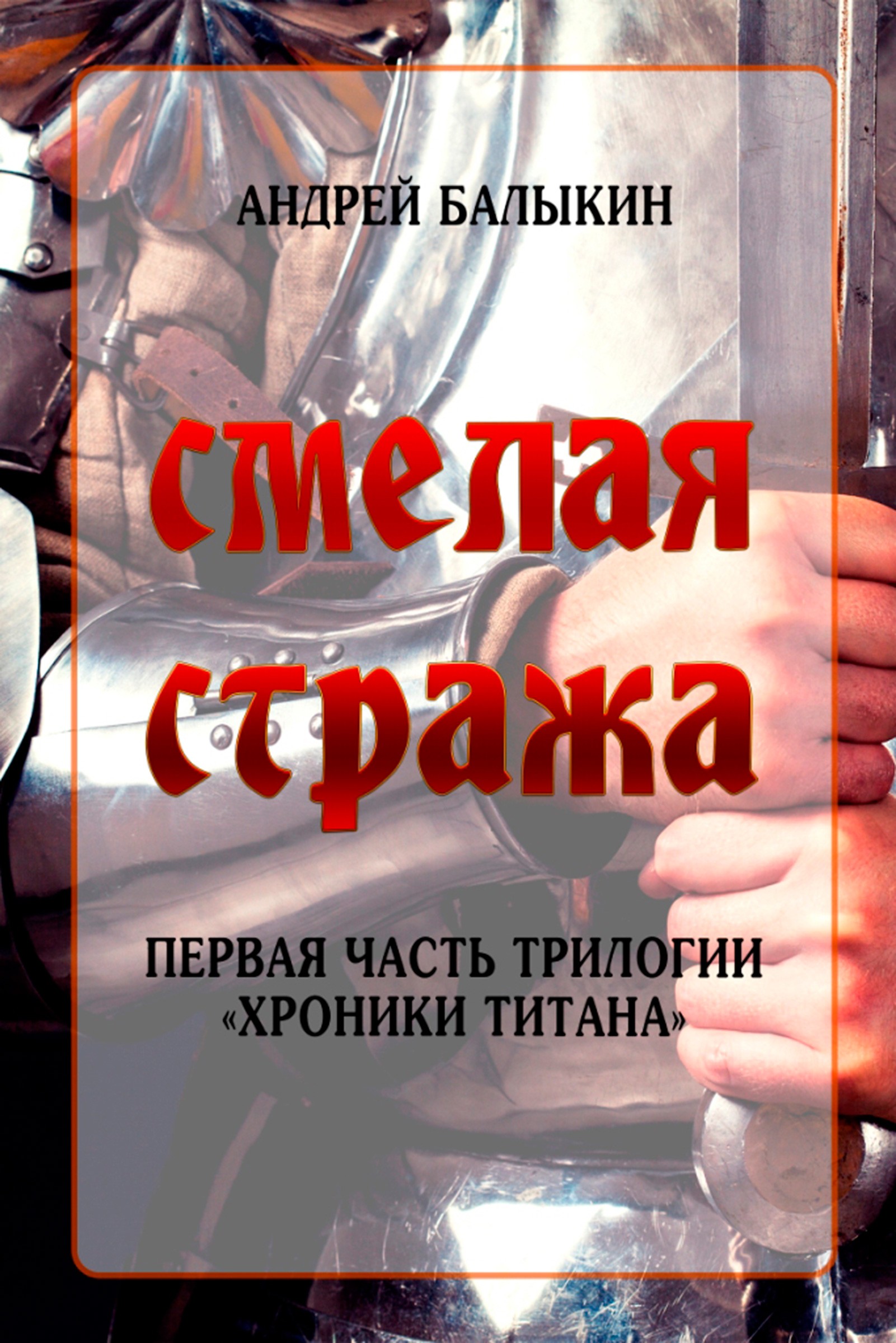 Читать онлайн «Смелая стража», Андрей Балыкин – ЛитРес, страница 5