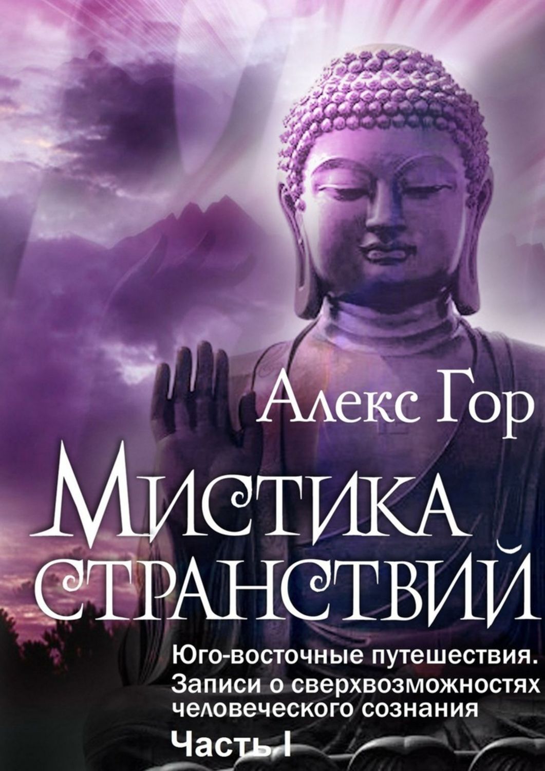 Алекс гор книги. Мистические книги о востоке. Книга мистицизм. Вторая книга сказок стран Юго-Восточной Азии. Книги мистические об Украине.