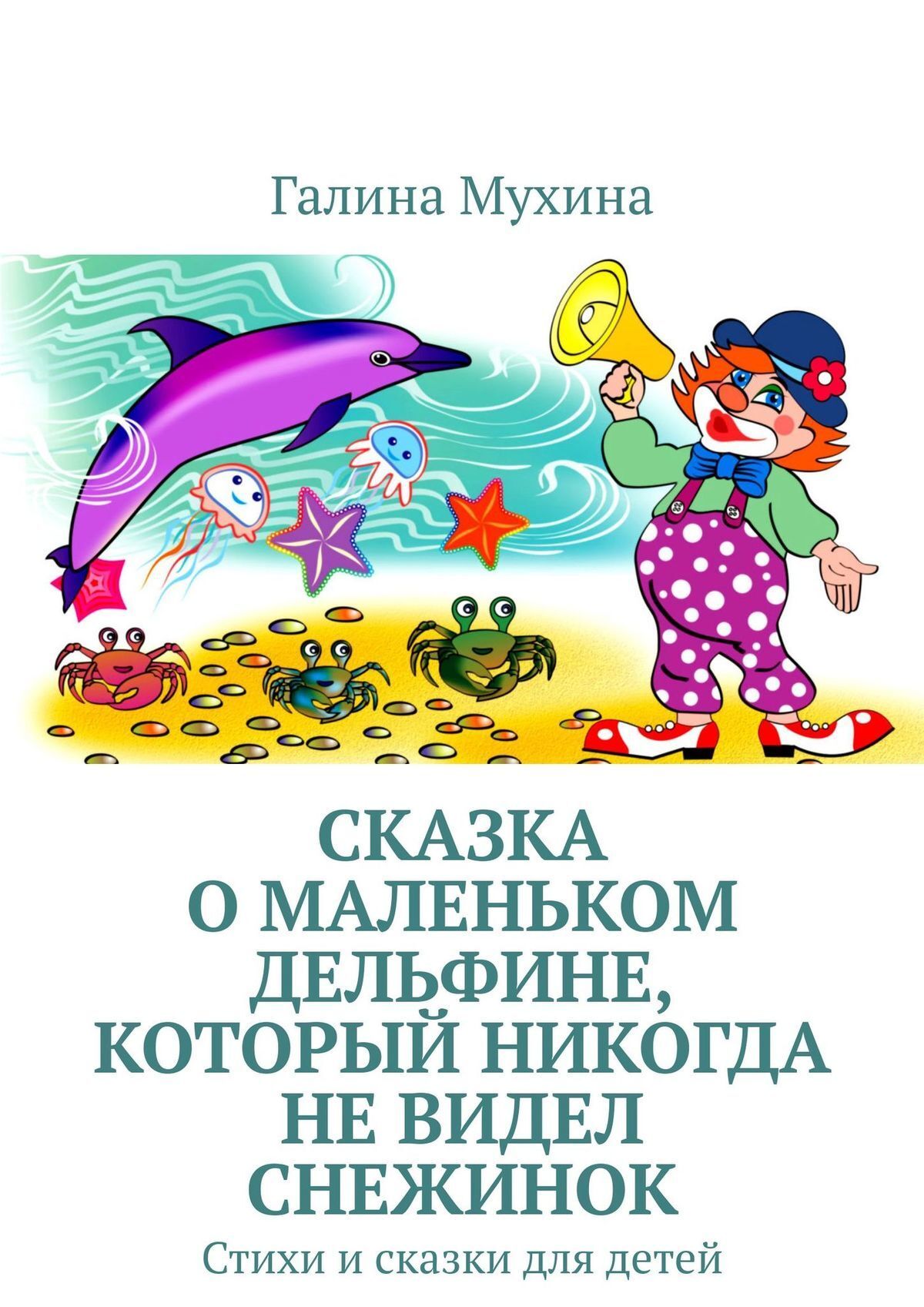 Читать онлайн «Сказка о Маленьком Дельфине, который никогда не видел  снежинок. Стихи и сказки для детей», Галина Валентиновна Мухина-Алферьева –  ЛитРес