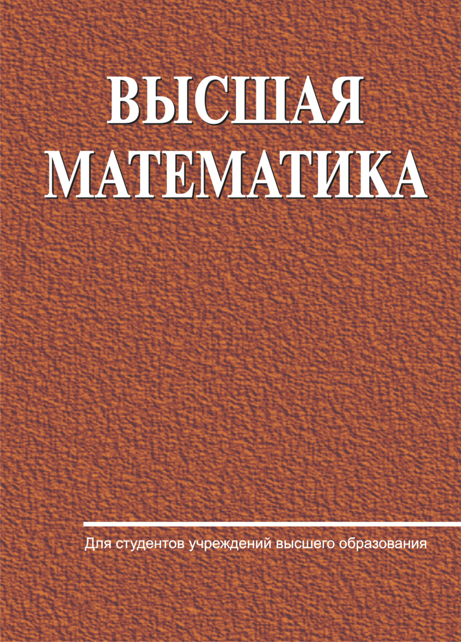 «Высшая математика» – Е. А. Ровба | ЛитРес