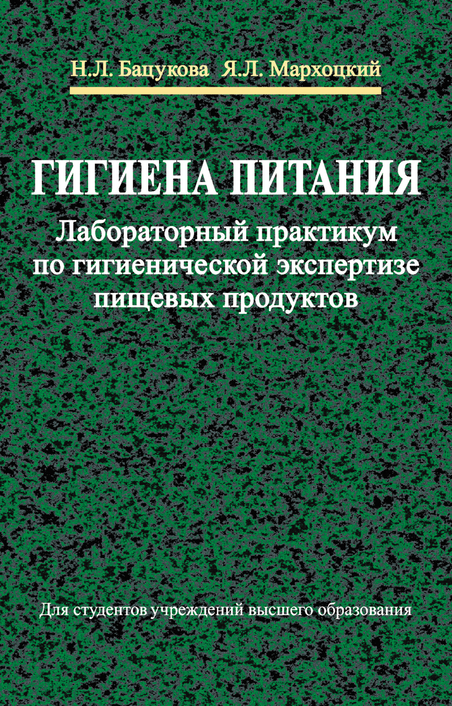 Читать онлайн «Гигиена питания. Лабораторный практикум по гигиенической  экспертизе пищевых продуктов», Я. Л. Мархоцкий – ЛитРес