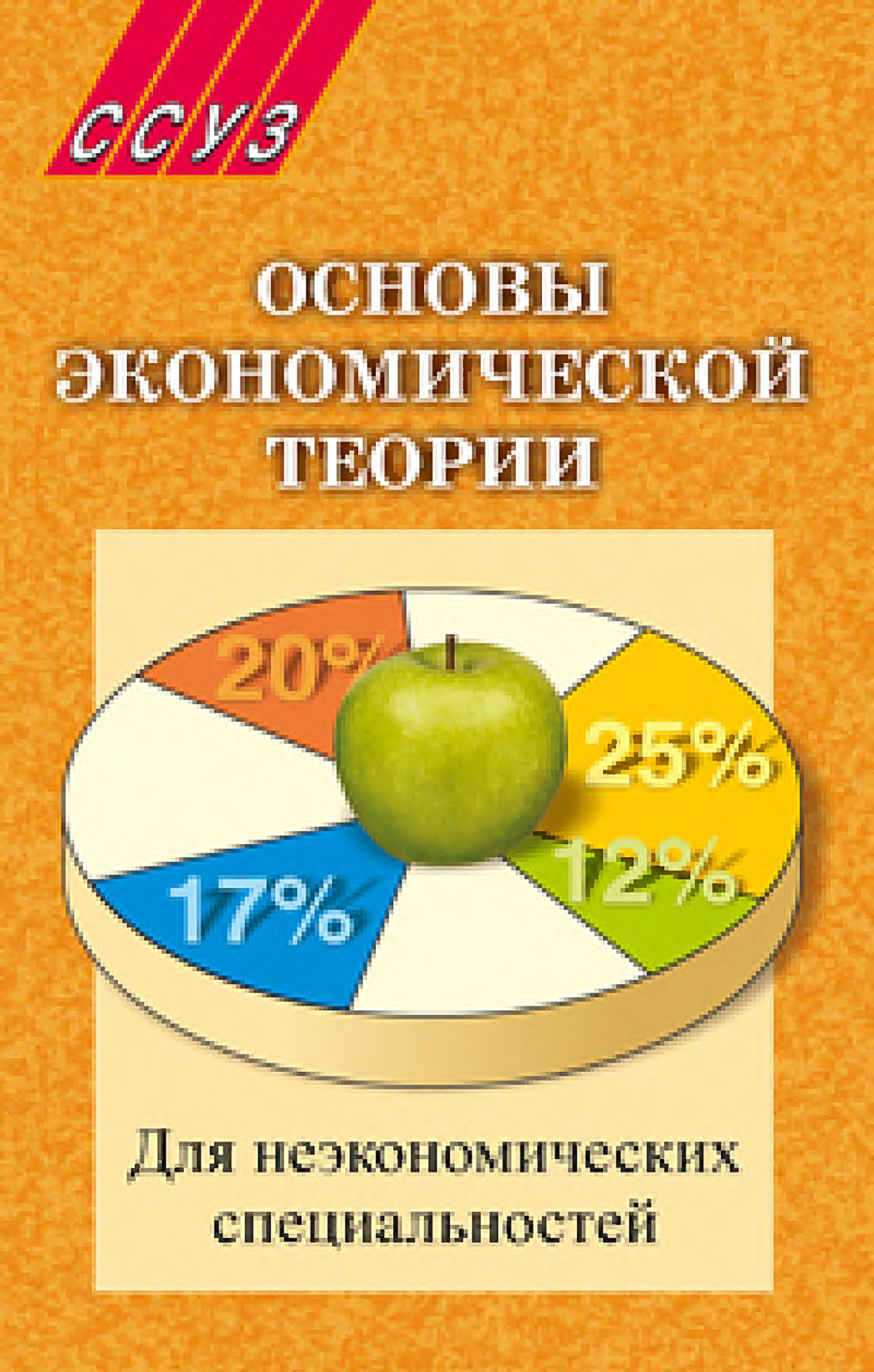 Основы экономической теории. Основы экономической теории экономика. Основы экономической теории книга. Учебник по экономике для неэкономических.