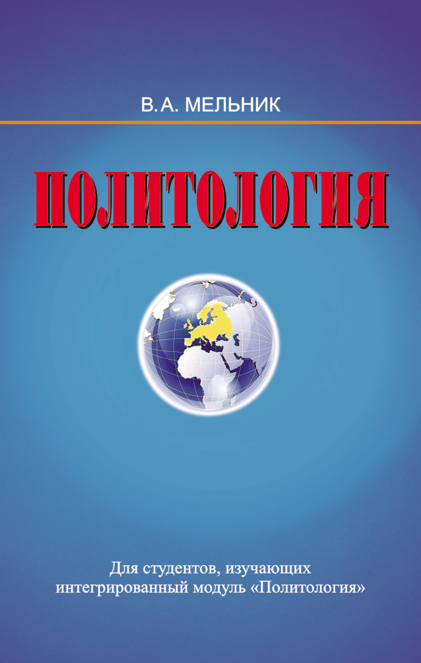 Читать онлайн «Политология», Владимир Мельник – ЛитРес, страница 2