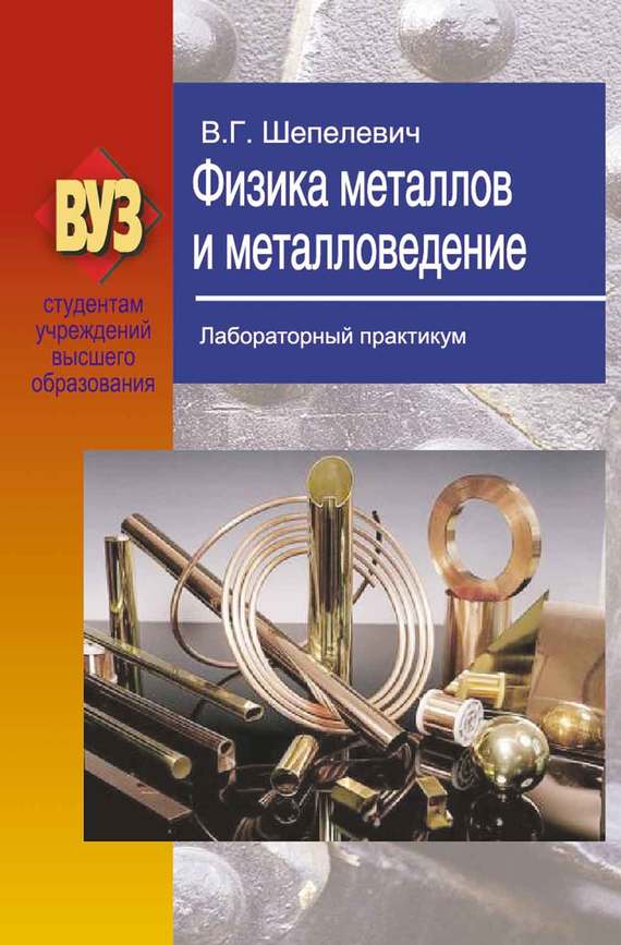 Практикум высшее образование. Физика металлов и металловедение. Лабораторный практикум. Обложка. Физика металлов и металловедение. Металловедение книга.