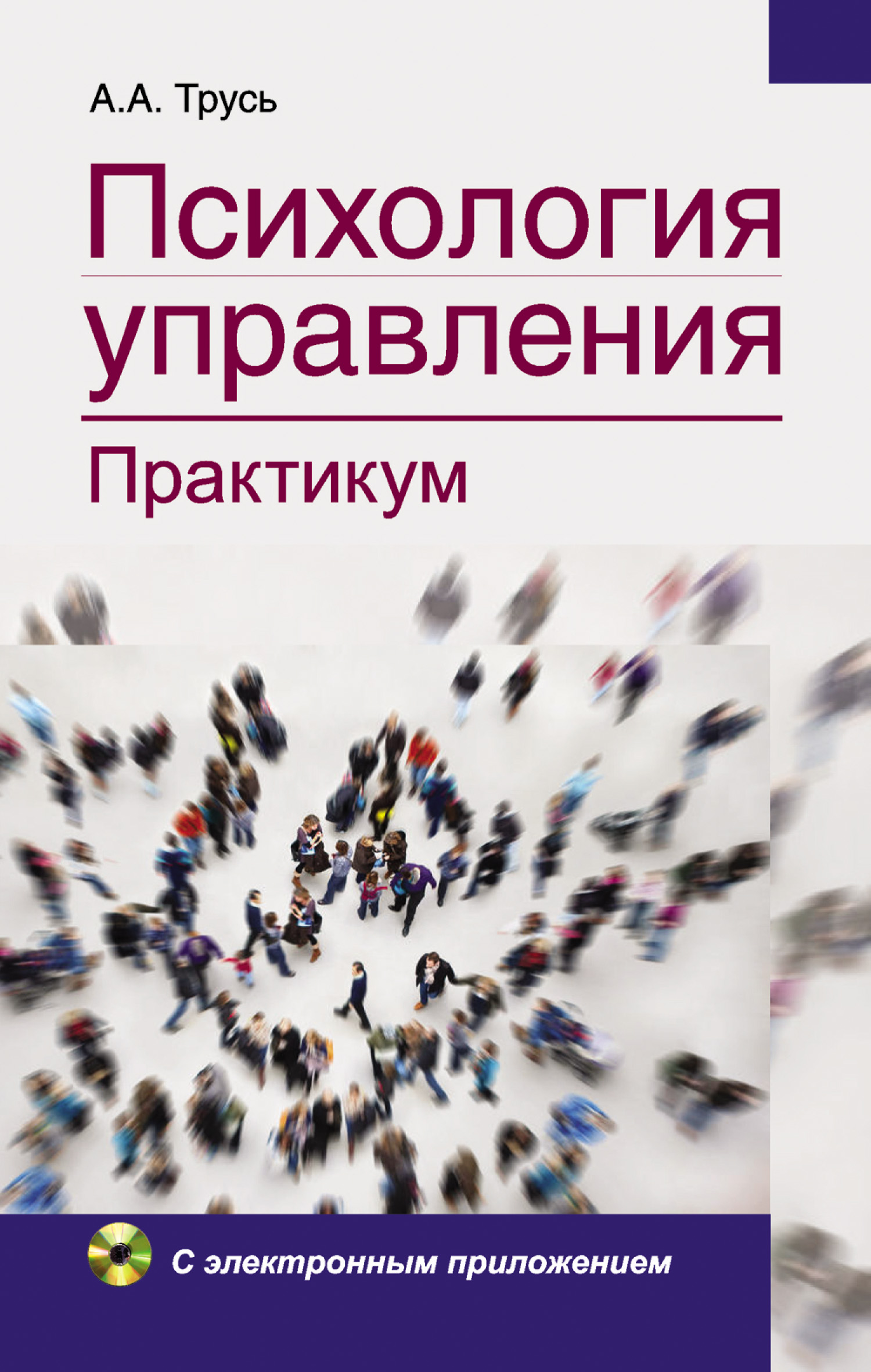 Управление практикум. Психология управления трусь. Психология управления книга. Психология управления практикум. Управленческая психология книги.