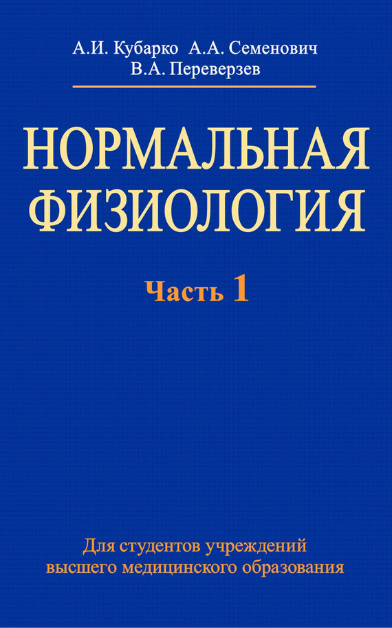 Нормальная физиология. Кубарко нормальная физиология. Нормальная физиология книга. Книги по нормальной физиологии. Нормальная физиология Кубарко Семенович Переверзев.