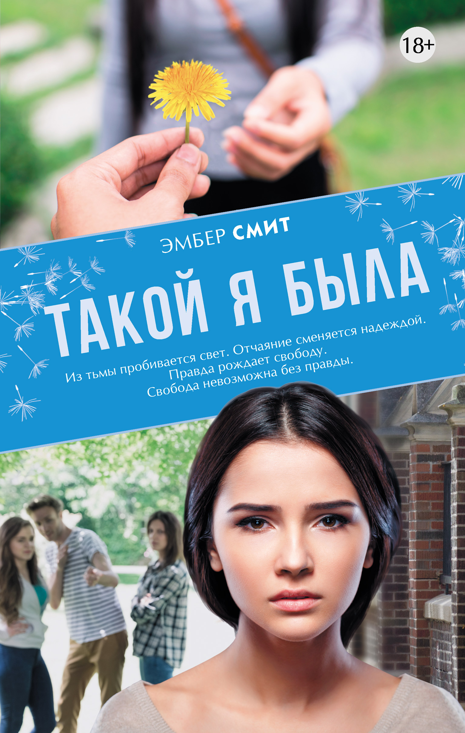 Читать онлайн «Такой я была», Эмбер Смит – ЛитРес