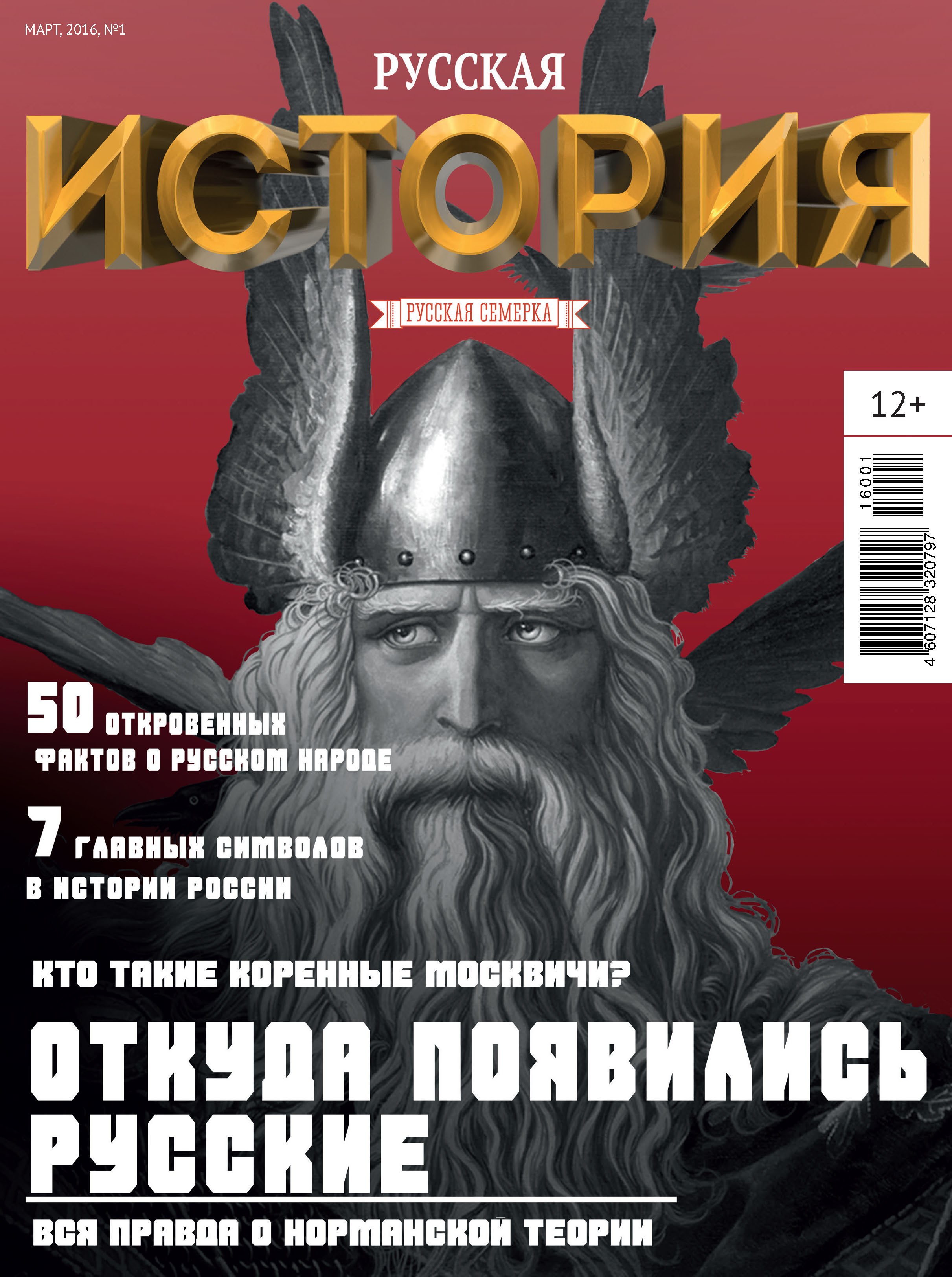 Исторические журналы. Исторические журналы России. Журнал русская семерка. История от русской семерки Альманах.