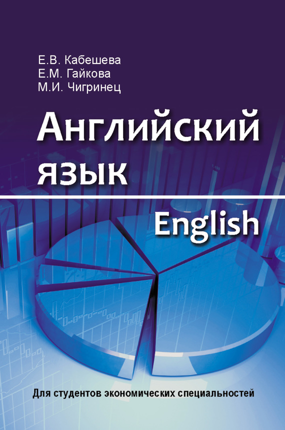 Учебник английского для технических специальностей. Английский для студентов экономических специальностей. Английский язык для студентов экономических специальностей. Английский язык студенты. Английский язык для экономических специальностей.