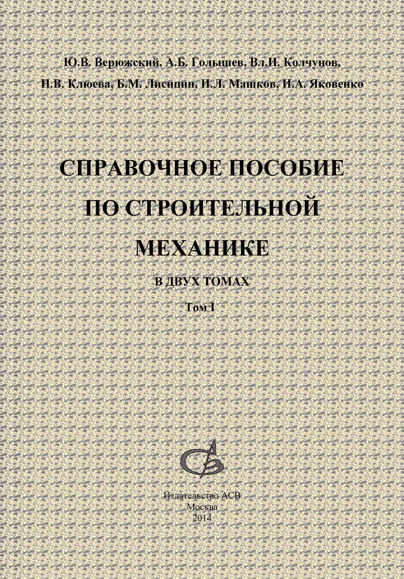 Практическое пособие по строительству. Основы строительной механики. Методы строительной механики.