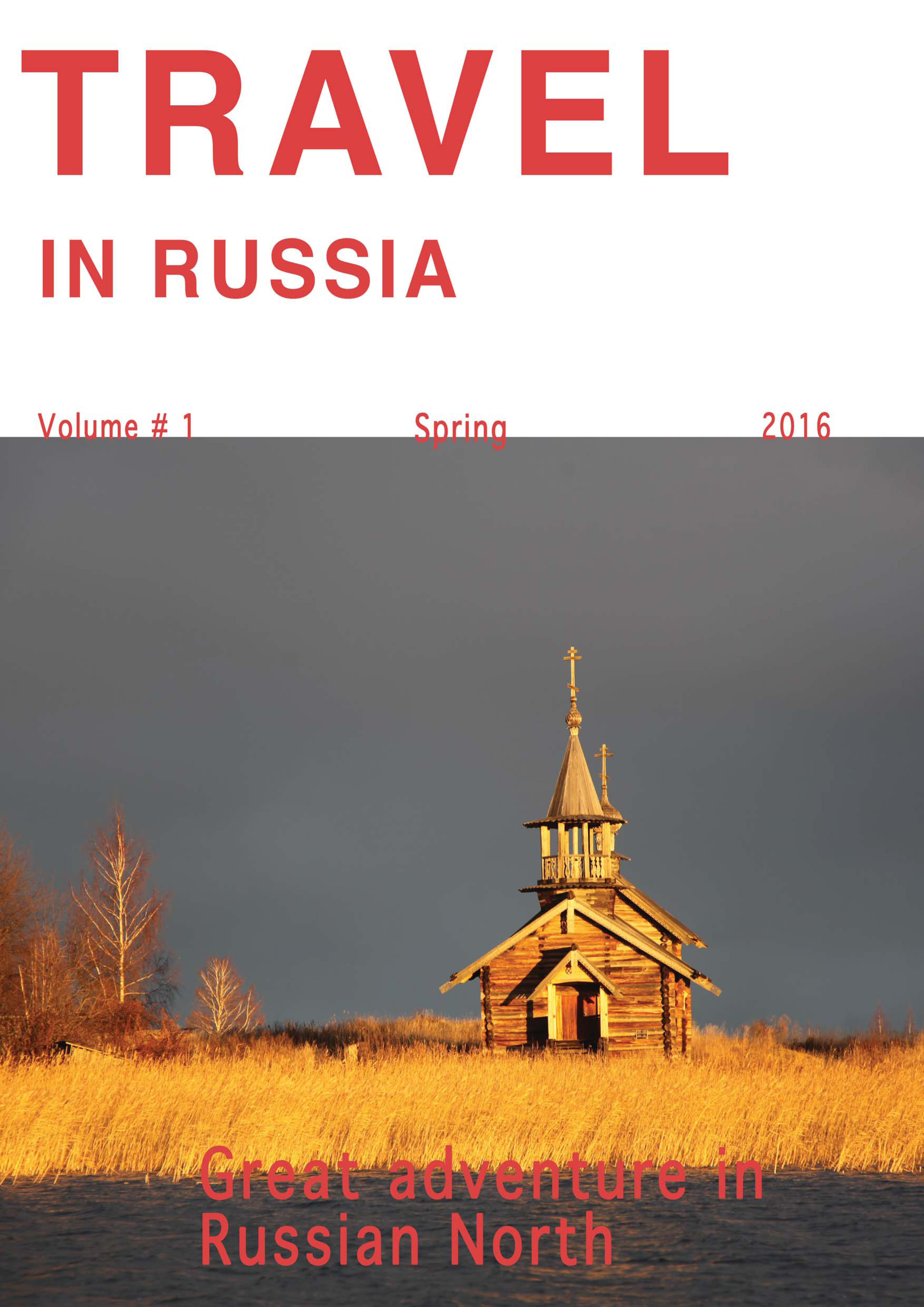 Russian n. Russian Travel журнал. Travel in Russia. Volume #1/2016. Great Adventure in Russian North. Russian traveller. Traveller in Russia.