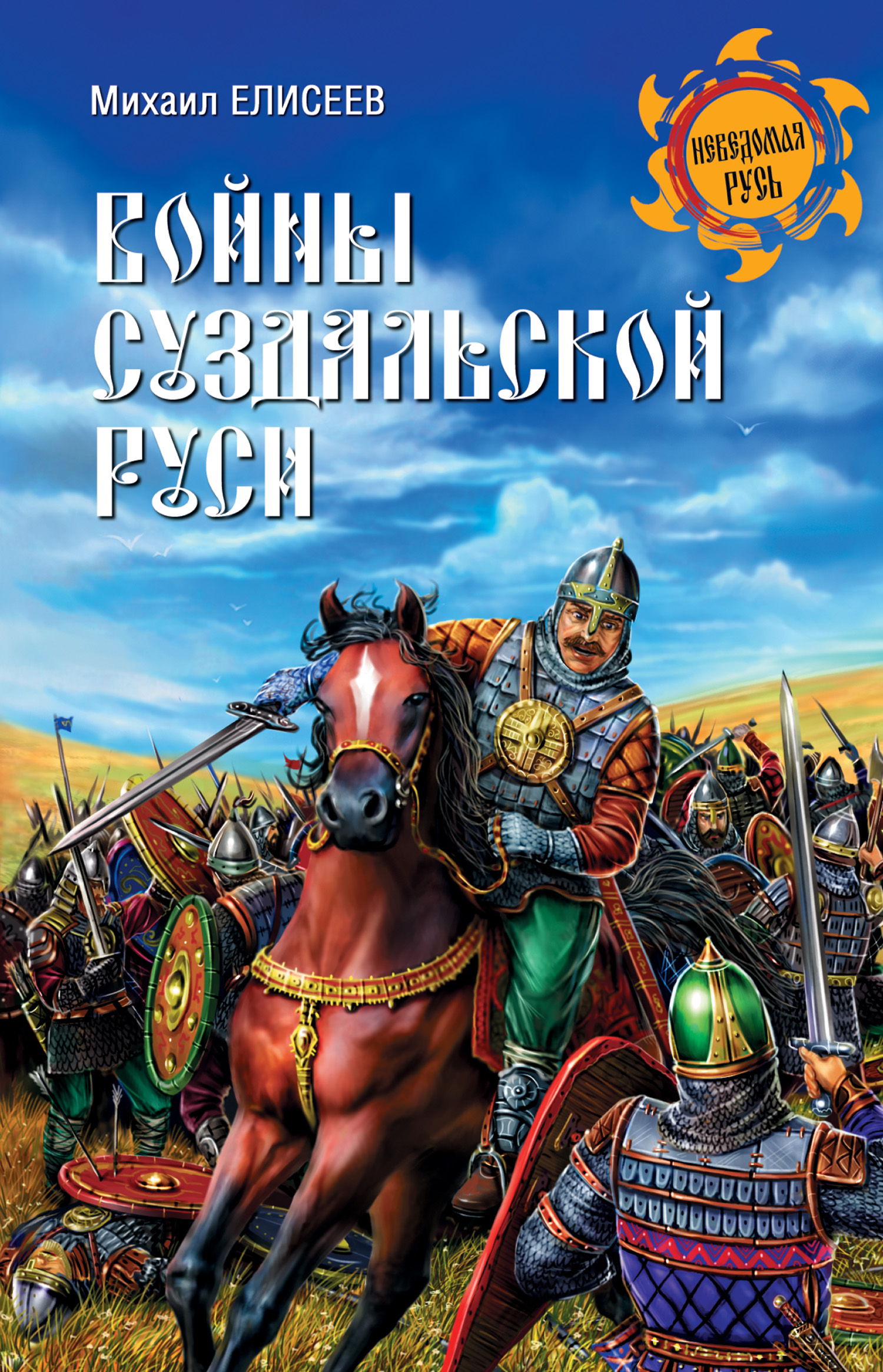 Войны суздальской Руси, Михаил Елисеев – скачать книгу fb2, epub, pdf на  ЛитРес