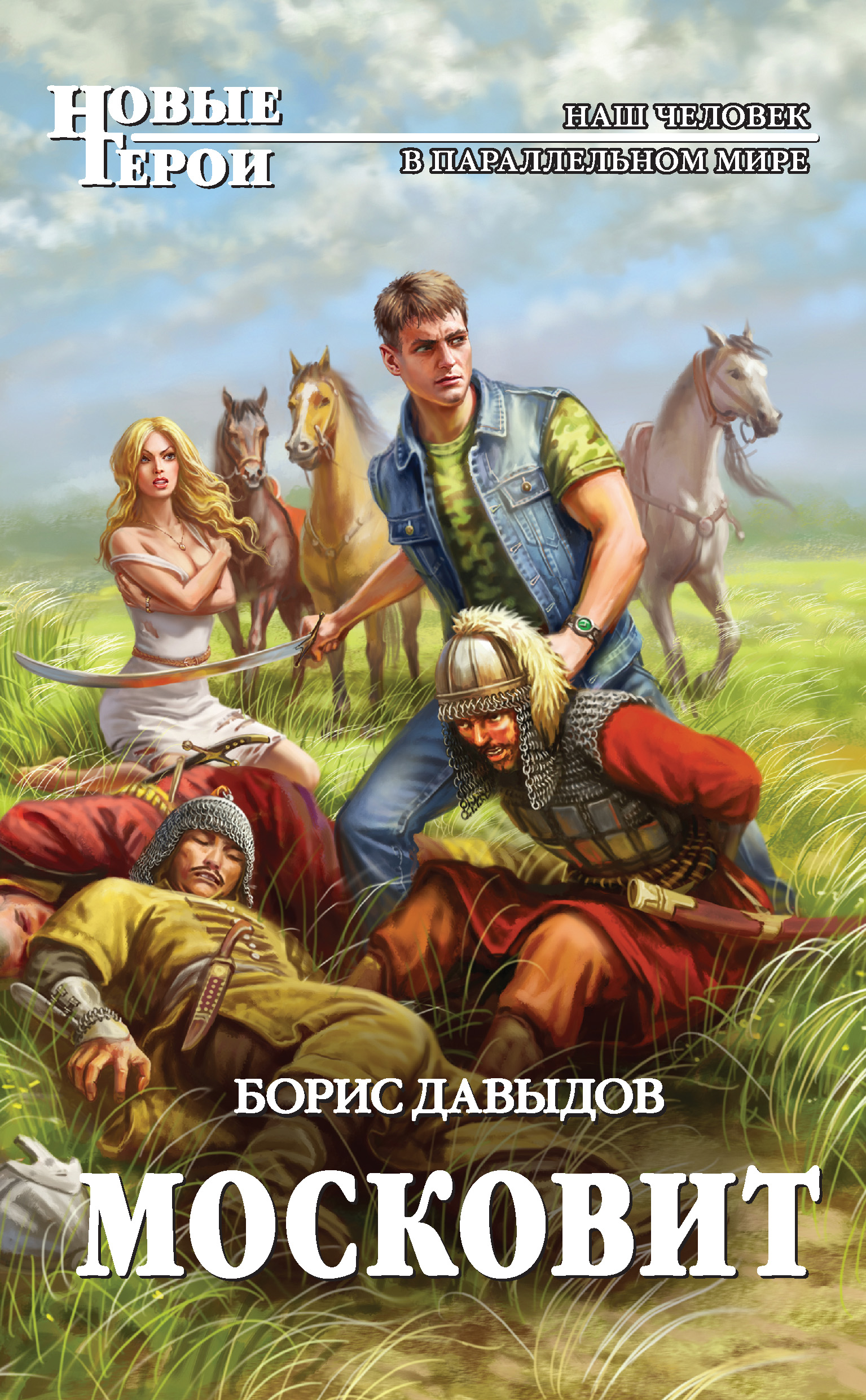 Читаем книги про попаданцев. Борис Давыдов МОСКОВИТ. МОСКОВИТ Борис Давыдов книга. Книги про попаданцев. Книжки про попаданцев.