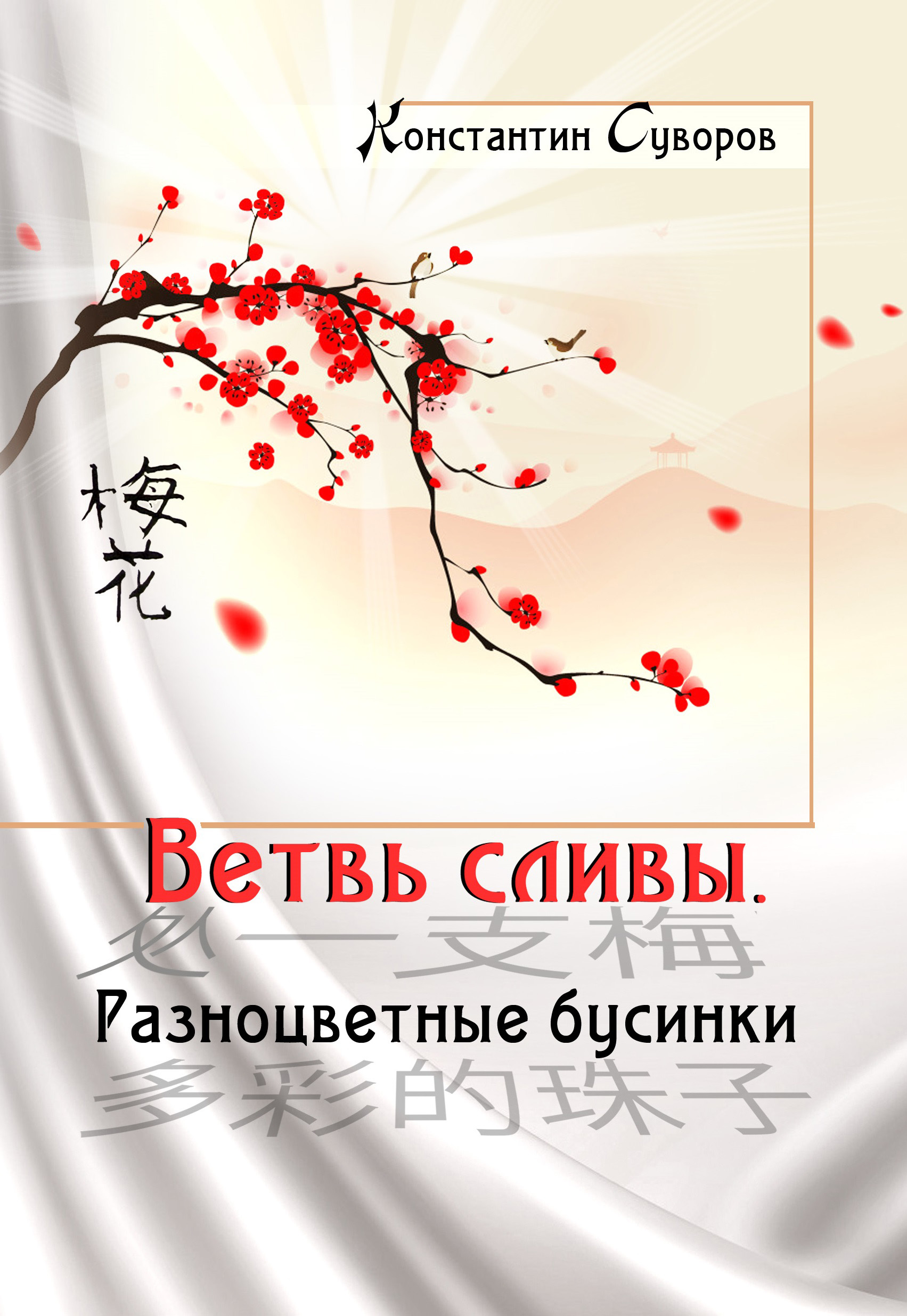 Читать онлайн «Ветвь сливы. Разноцветные бусинки (сборник)», Константин  Суворов – ЛитРес