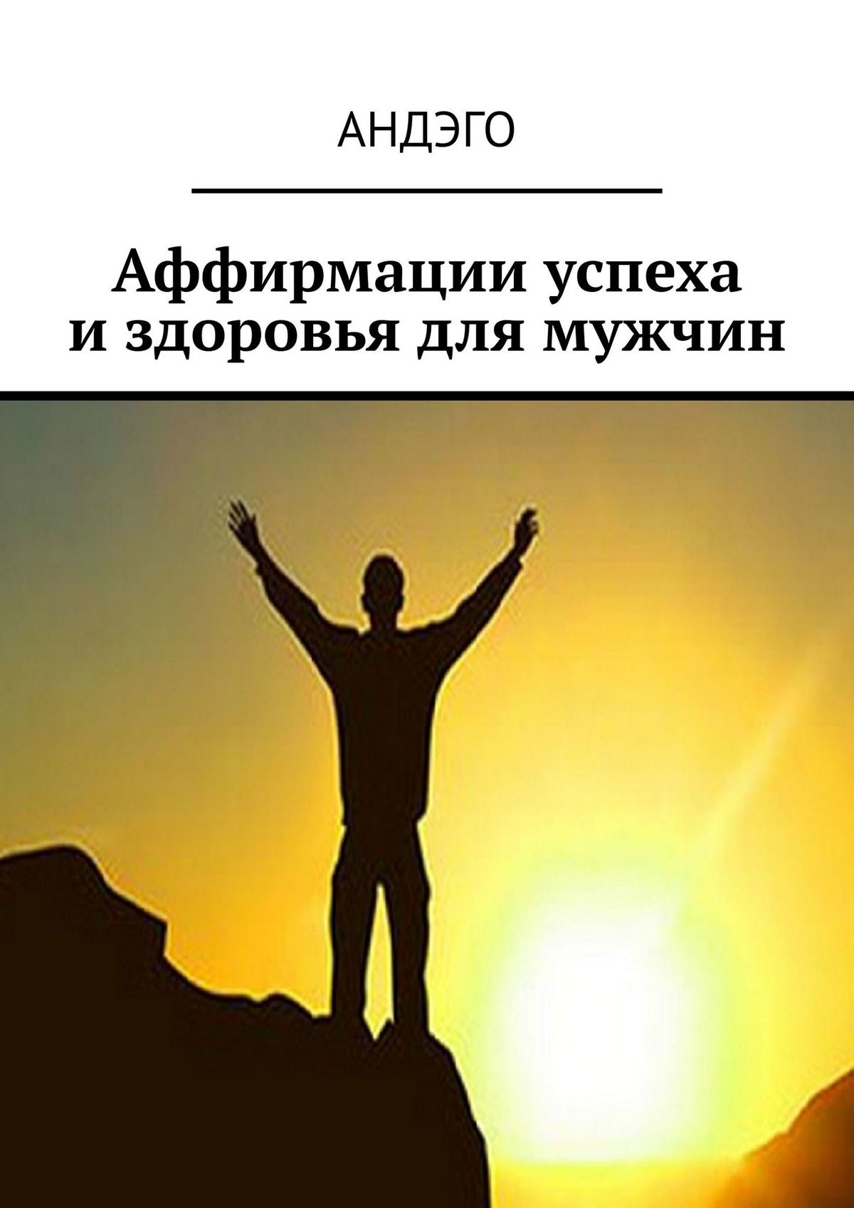 Читать онлайн «Аффирмации успеха и здоровья для женщин», АНДЭГО – ЛитРес