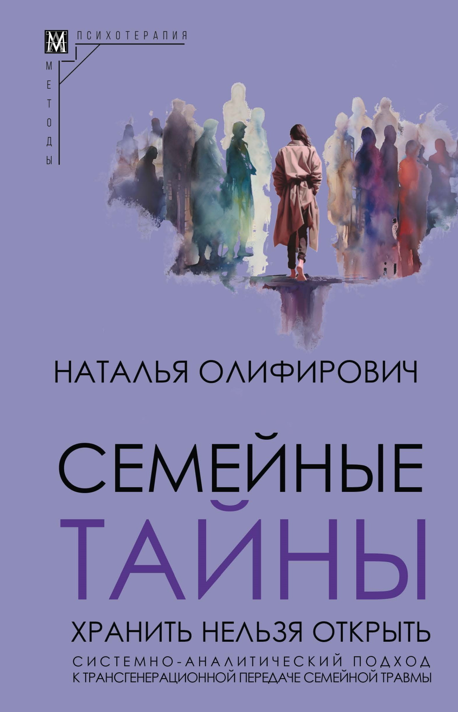 Читать онлайн «Семейные тайны. Хранить нельзя открыть.  Системно-аналитический подход к трансгенерационной передаче семейной  травмы», Наталья Олифирович – ЛитРес, страница 6