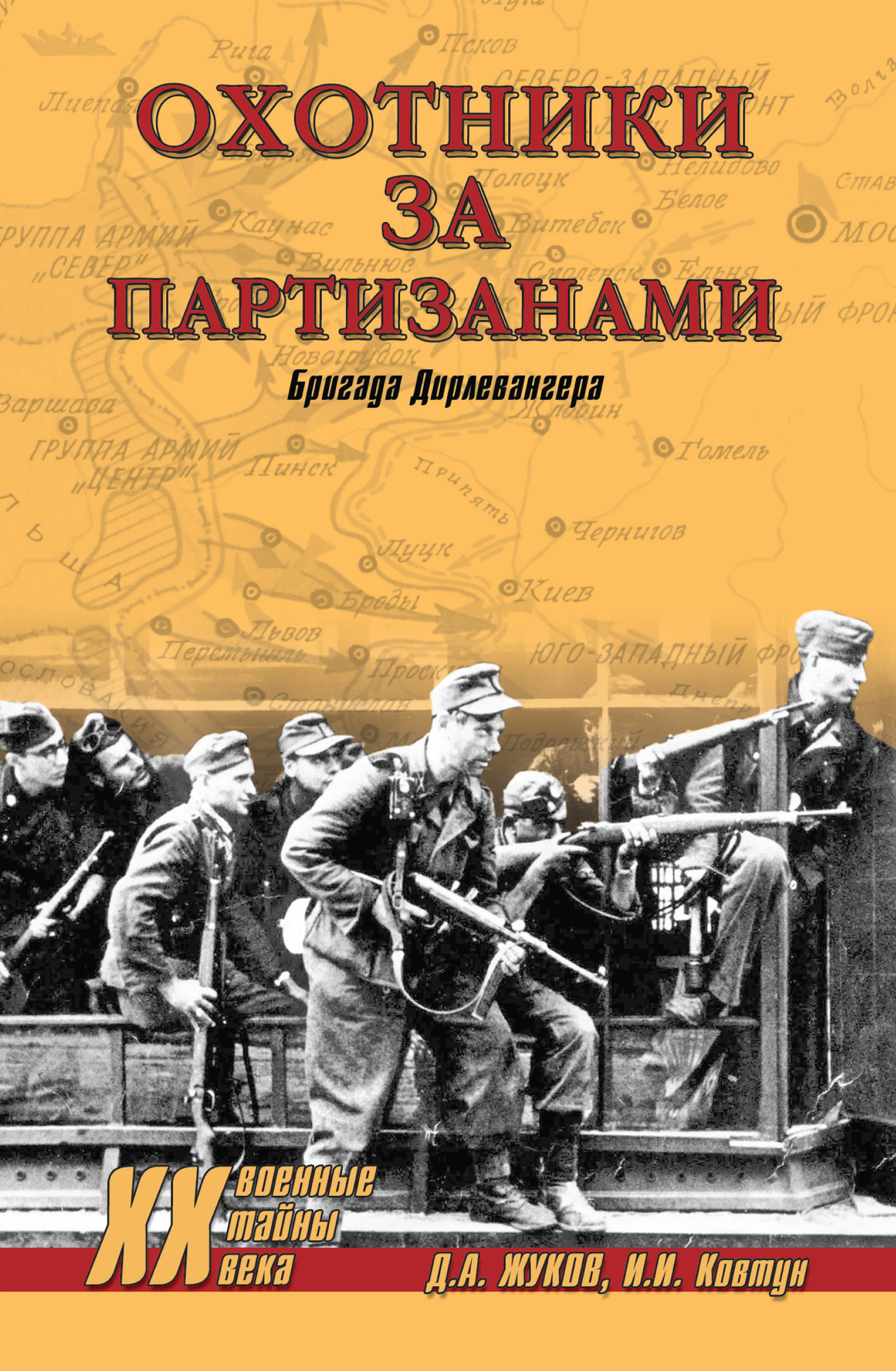 Читать онлайн «Охотники за партизанами. Бригада Дирлевангера», И. И. Ковтун  – ЛитРес, страница 6