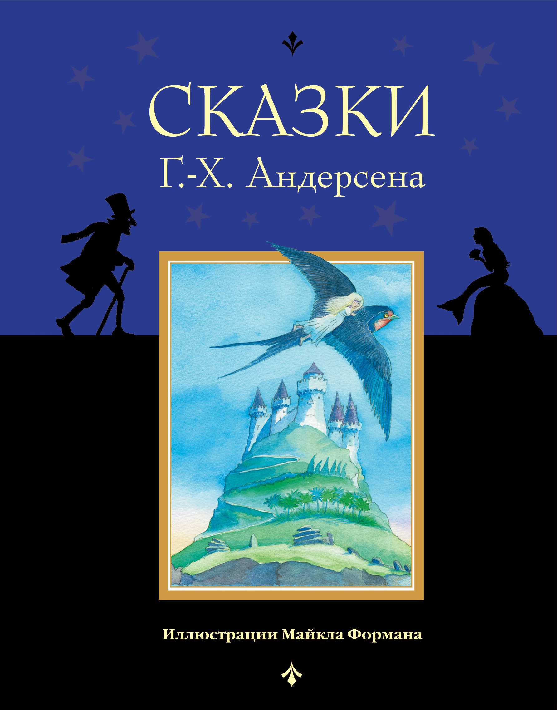 Сказки Г.-Х. Андерсена, Ганс Христиан Андерсен – скачать книгу fb2, epub,  pdf на ЛитРес