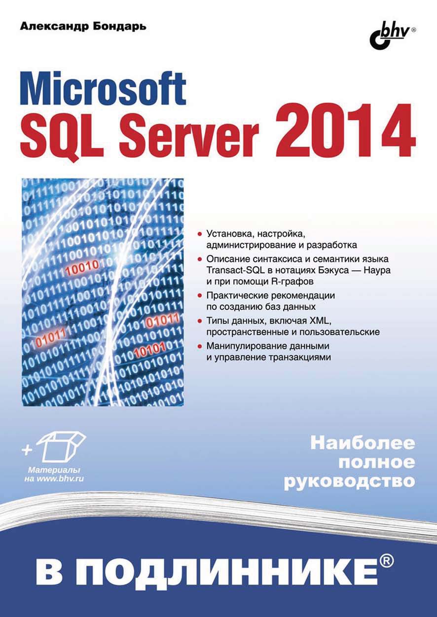 Microsoft SQL Server 2012, Александр Бондарь – скачать pdf на ЛитРес