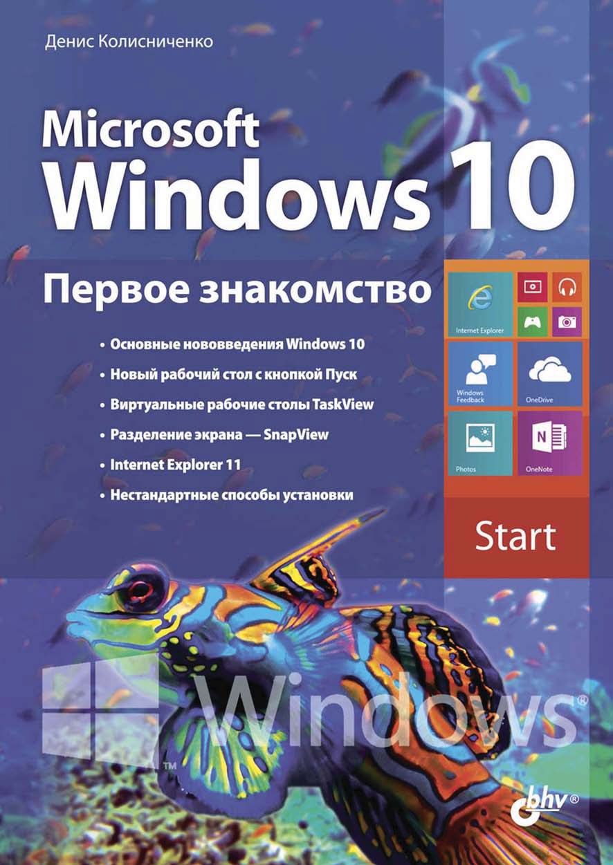 Windows 10 – книги и аудиокниги – скачать, слушать или читать онлайн