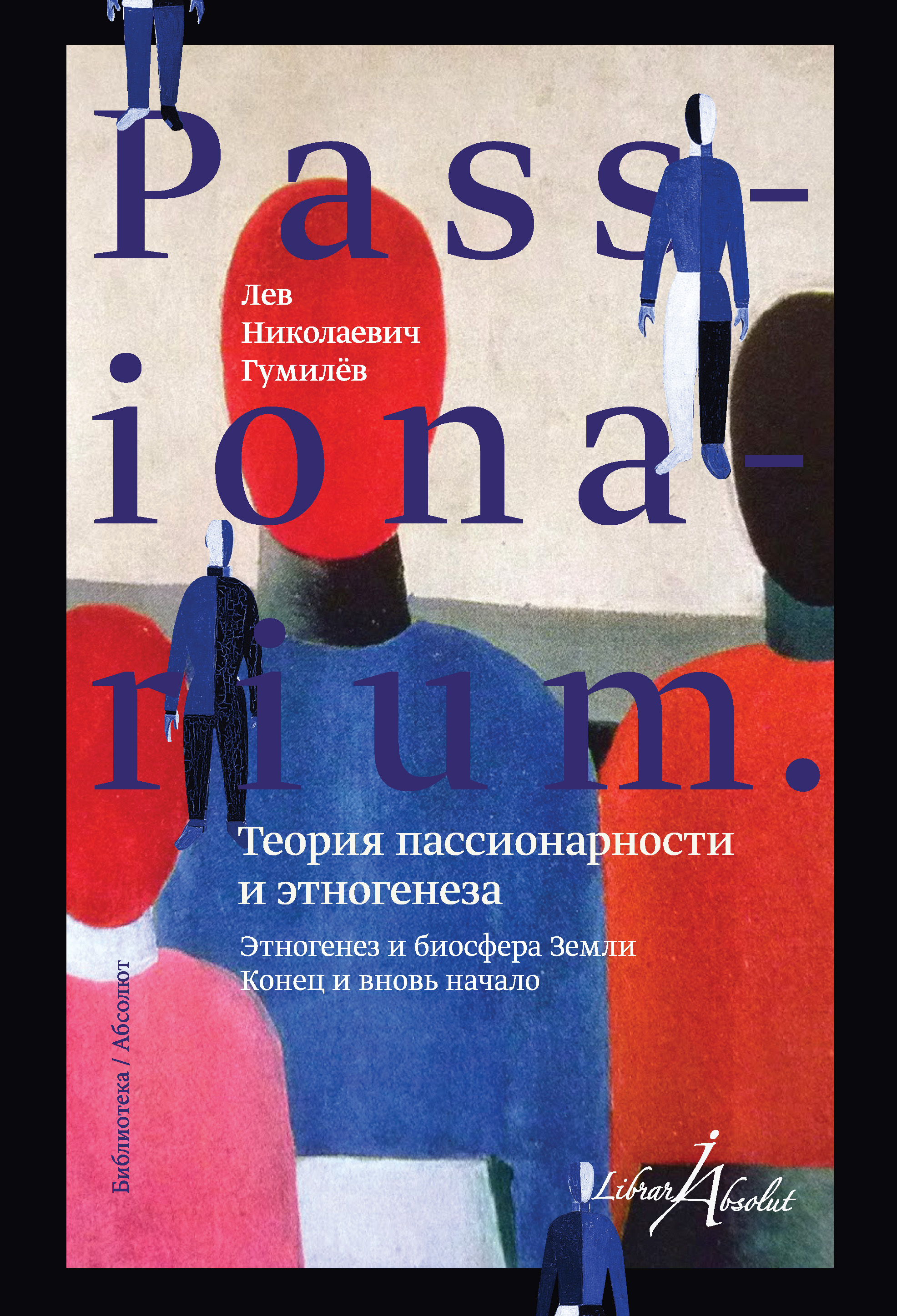 Теория этногенеза. Лев Николаевич Гумилев теория этногенеза книга. Теория пассионарности л н Гумилёва. Гумилёв Лев Николаевич теория пассионарности. ЛН Гумилев пансионарность теорията.