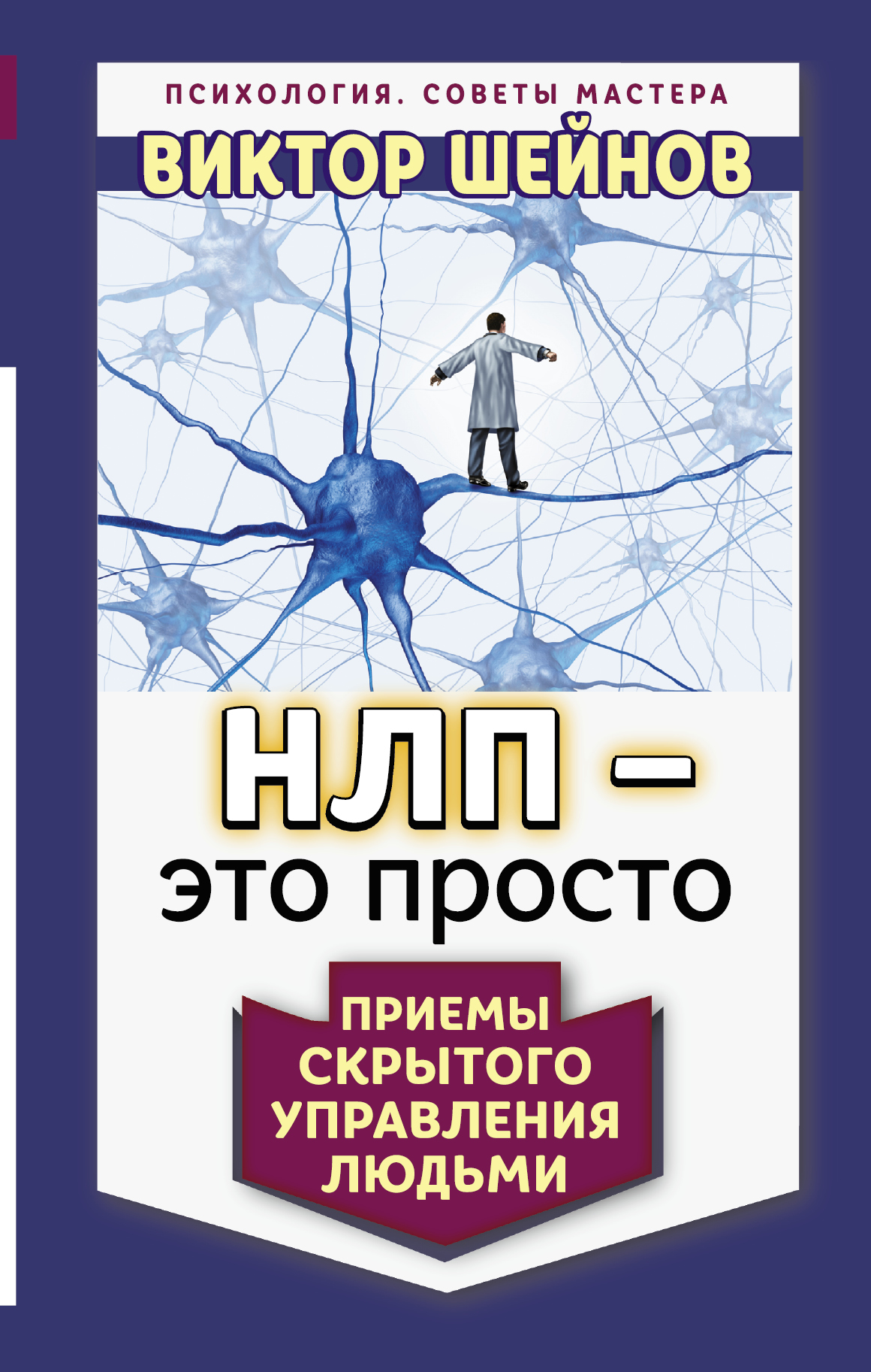 Читать онлайн «НЛП – это просто. Приемы скрытого управления людьми», Виктор  Шейнов – ЛитРес