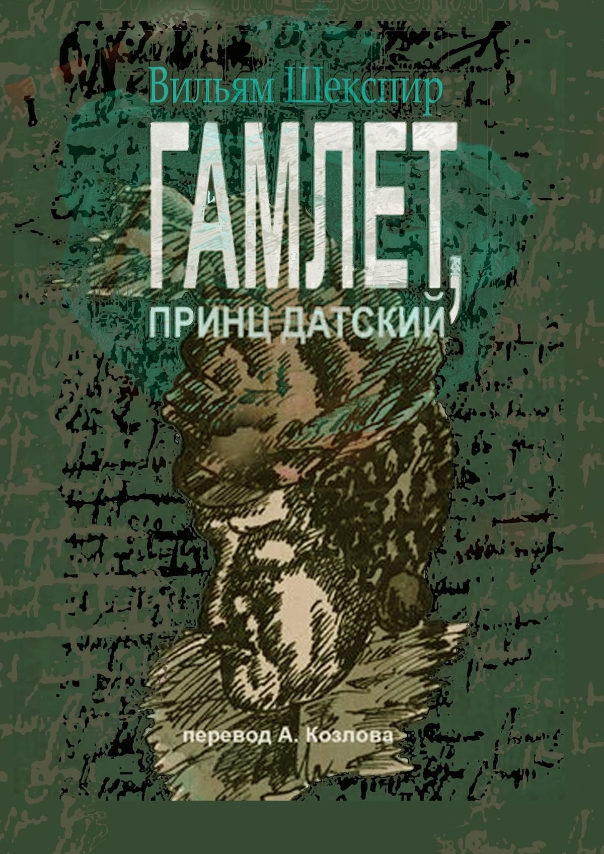 Гамлет, принц датский. Перевод Алексея Козлова, Уильям Шекспир – скачать  книгу fb2, epub, pdf на ЛитРес