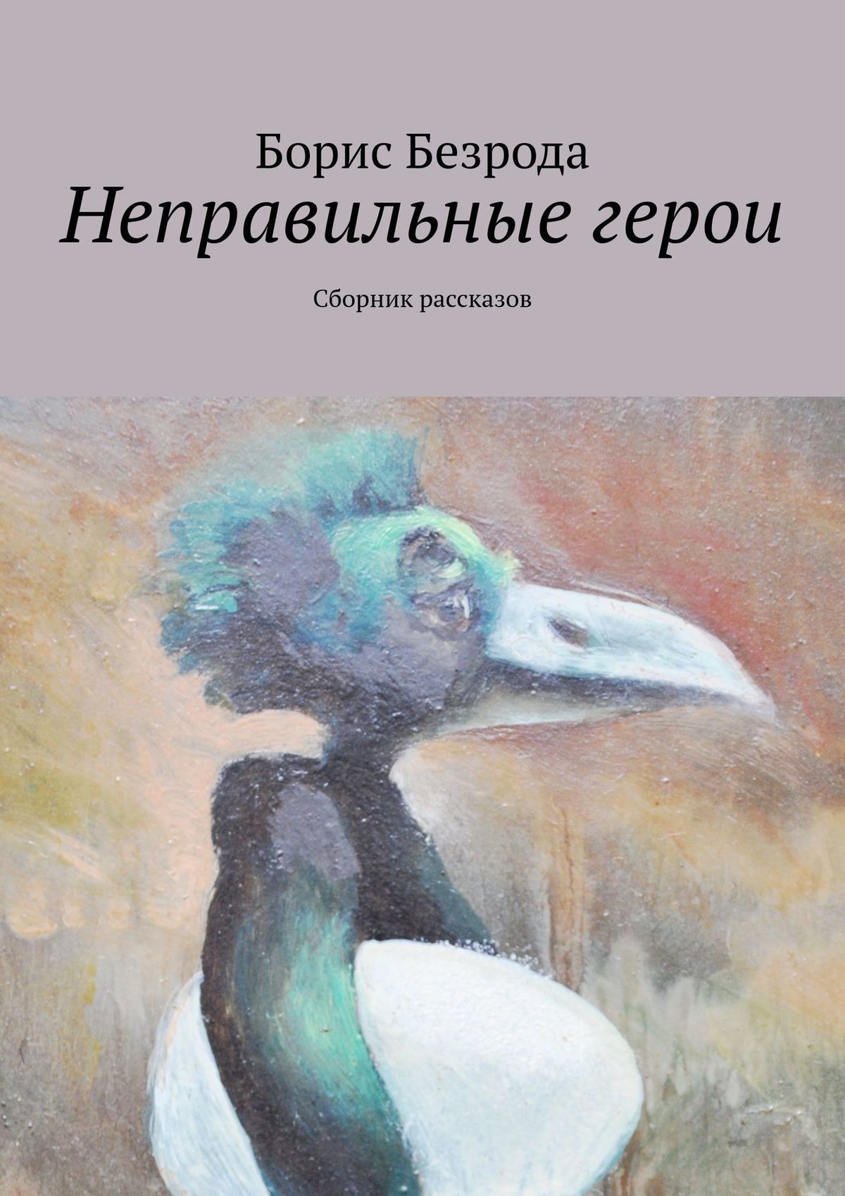 Читать онлайн «Неправильные герои. Сборник рассказов», Борис Безрода –  ЛитРес