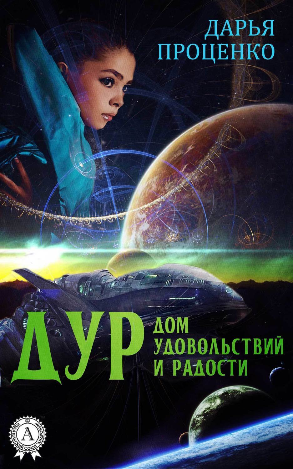 Космическая Академия, Джейн Астрадени – скачать книгу fb2, epub, pdf на  ЛитРес