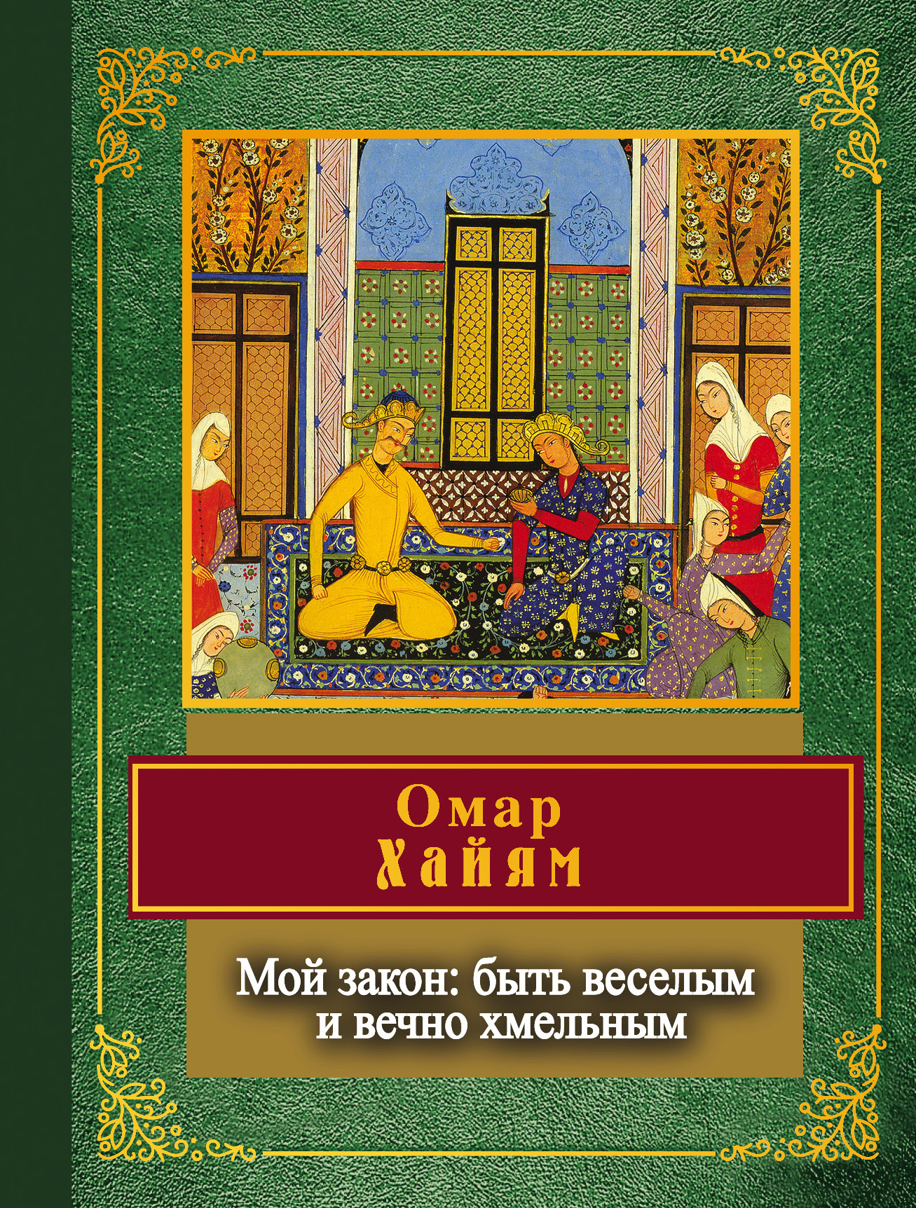 Читать онлайн «Мой закон: быть веселым и вечно хмельным», Омар Хайям –  ЛитРес