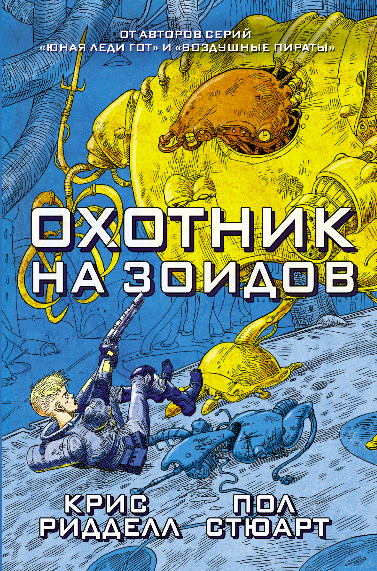 Охотник на зоидов, Крис Ридделл – скачать книгу fb2, epub, pdf на ЛитРес