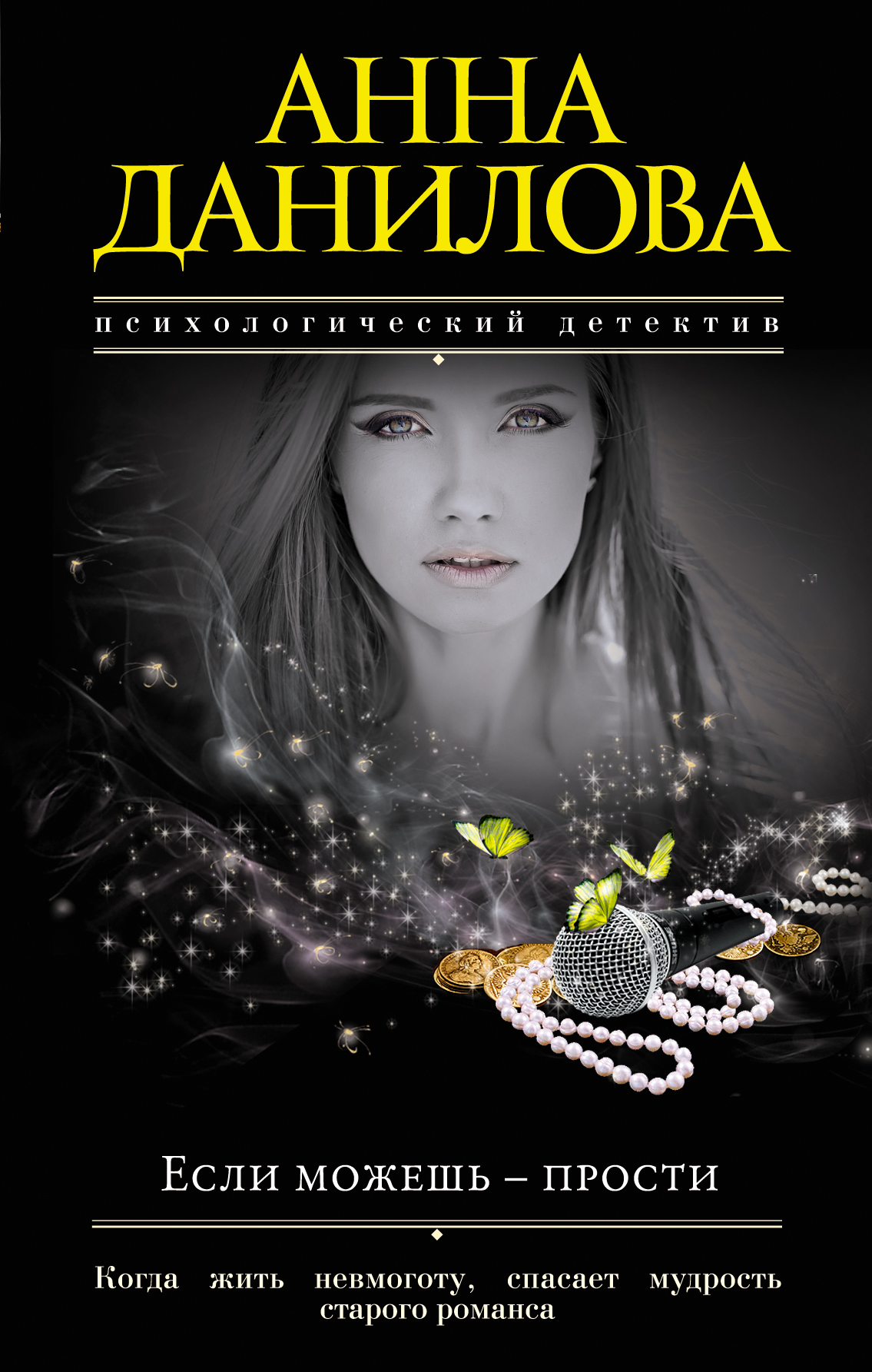 Если можешь – прости, Анна Данилова – скачать книгу fb2, epub, pdf на ЛитРес