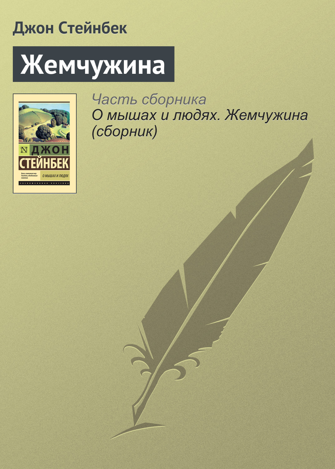 Жемчужина, Джон Эрнст Стейнбек – скачать книгу fb2, epub, pdf на ЛитРес