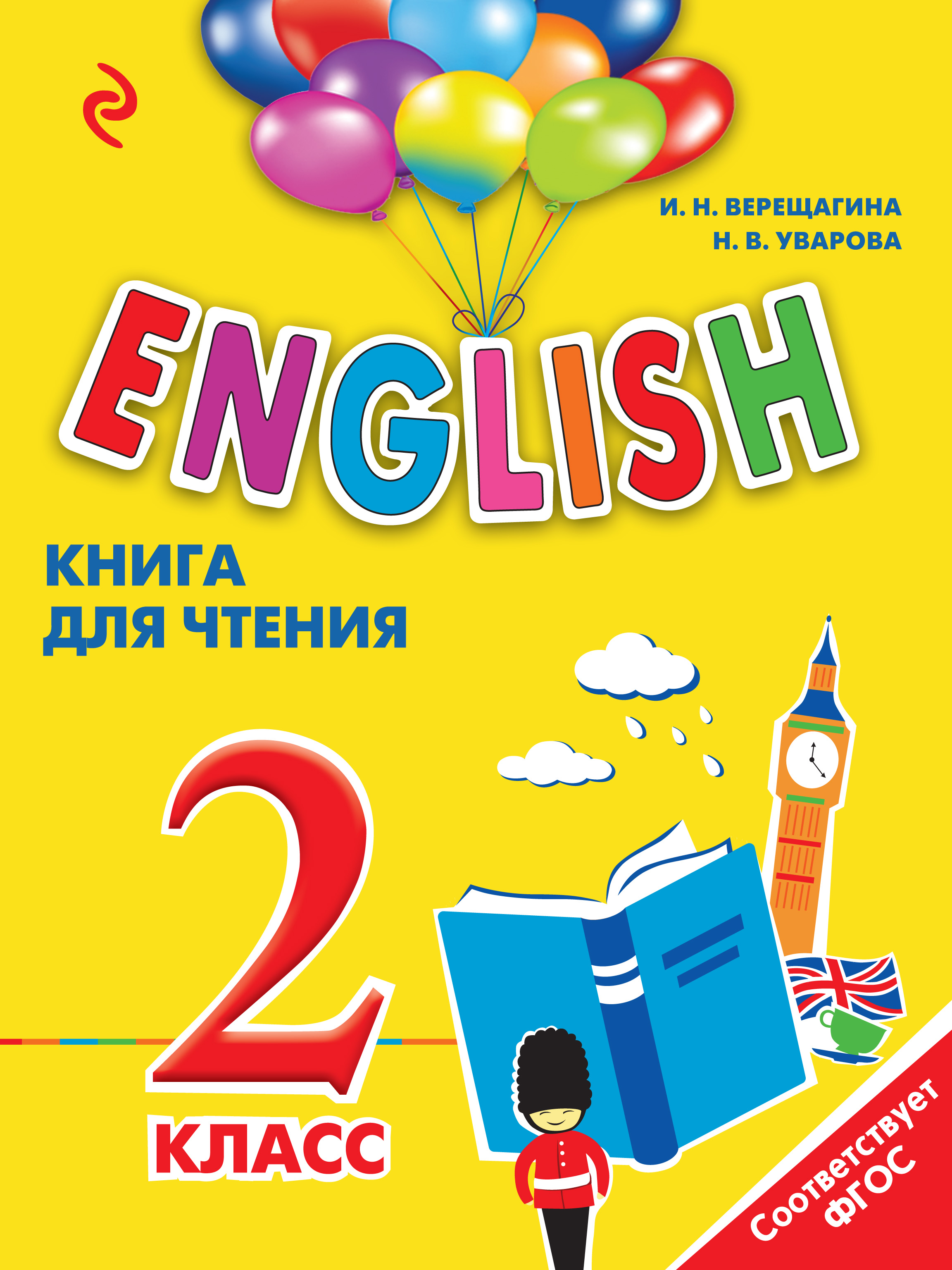 English. 2 класс. Рабочая тетрадь (+MP3), И. Н. Верещагина – скачать pdf на  ЛитРес