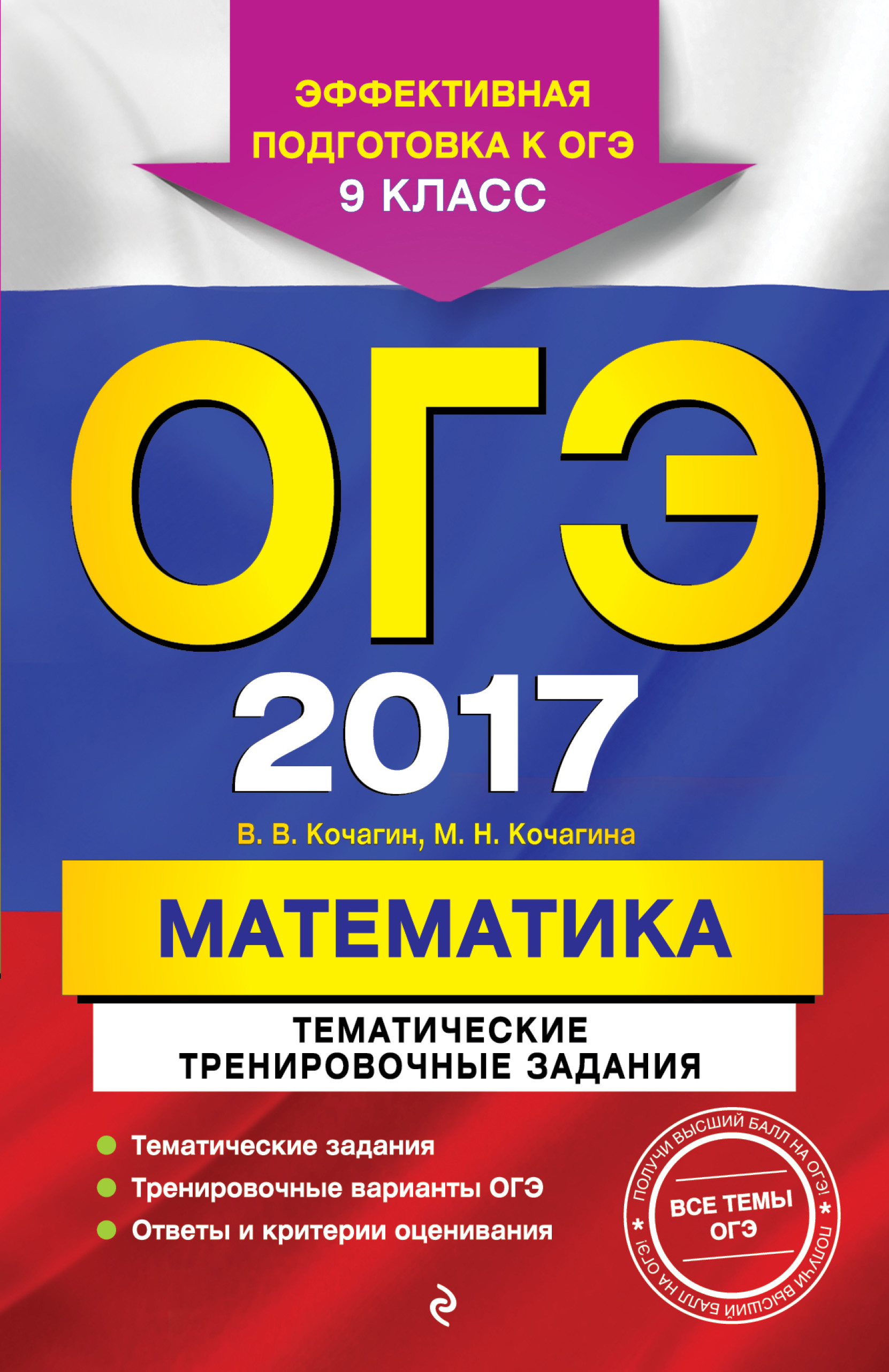 ОГЭ-2017. Математика. Тематические тренировочные задания. 9 класс, М. Н.  Кочагина – скачать pdf на ЛитРес