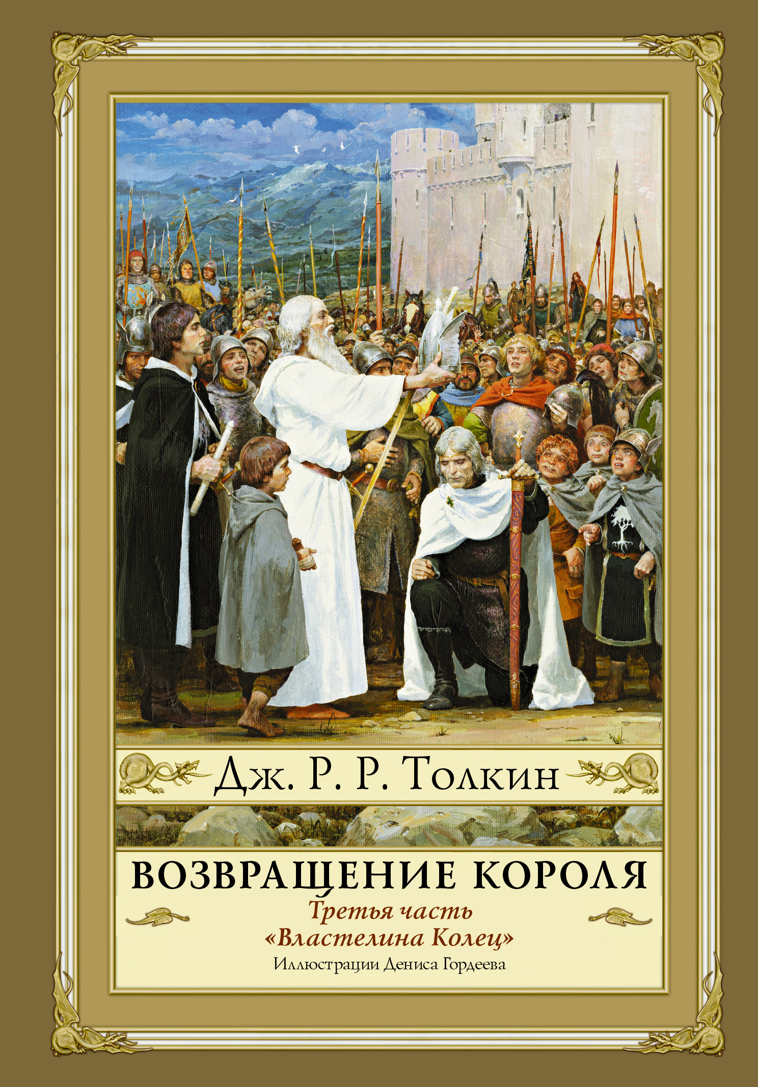 «Братство кольца» – Джон Рональд Руэл Толкин | ЛитРес